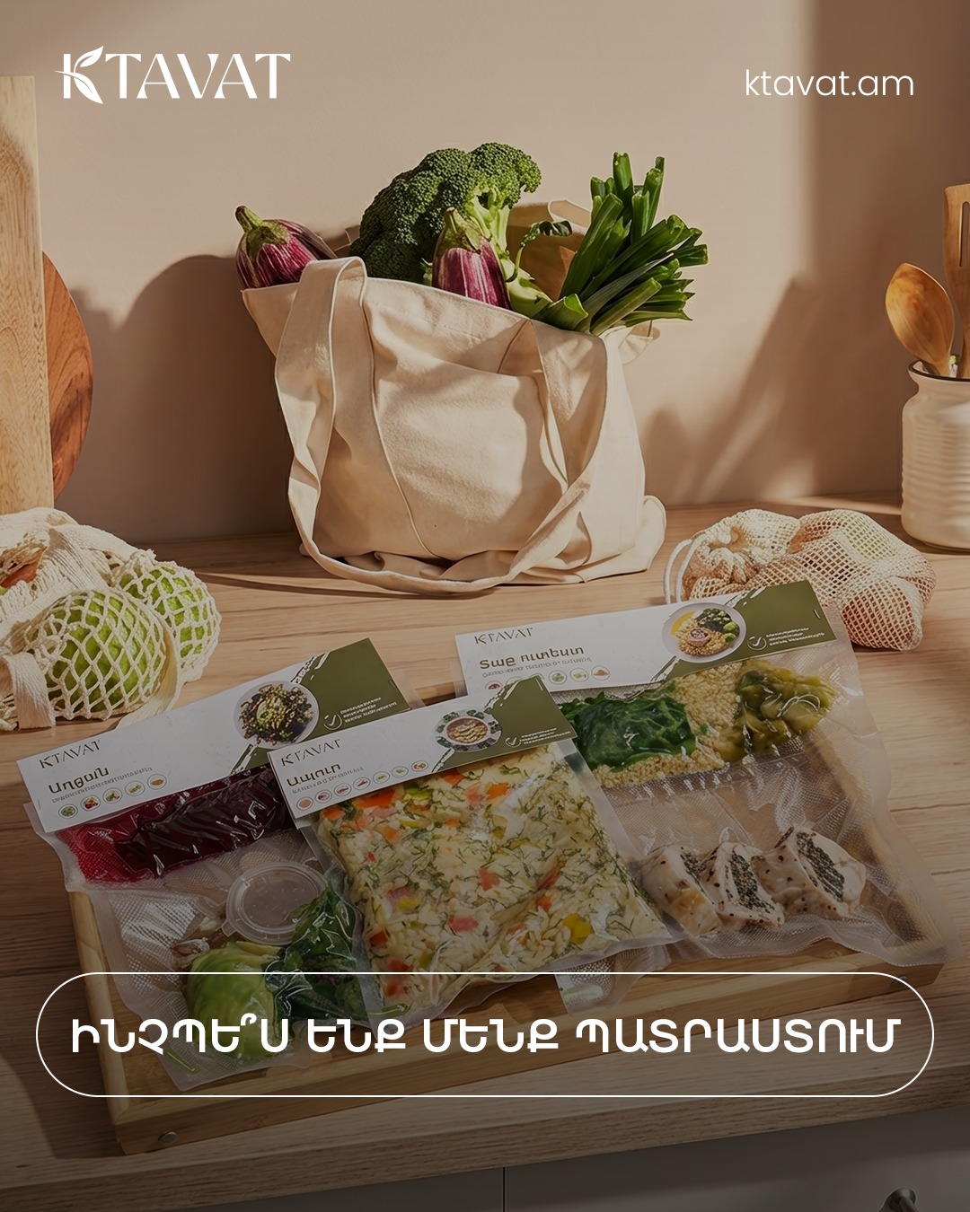 Ինչպե՞ս ենք մենք պատրաստում։
Պրոֆեսիոնալ խոհանոցում, թարմ բաղադրիչներով։ Հետո վակումացնում ենք, որ ամեն ինչ բույր, ամեն վիտամին պահպանվեն։👨🏻🍳 🍽️
🌱 Ոչ կոնսերվանտ, ոչ ավելորդ աղ․․
Պարզապես առողջ և բալանսավորված սնունդ, որը կարող ես հանգիստ սրտով մատուցել ընտանիքիդ՝ իմանալով, որ չկա ոչ մի կոնսերվանտ, հականեխիչ, համի ուժեղացուցիչ, միայն պարզ և թարմ բաղադրիչներ։
Ընտրի՛ր ձքեզ հարմար սեթը՝ 👉 ktavat.am
_______________
🇷🇺
Как мы готовим?
На профессиональной кухне, из свежих продуктов.
Потом запаиваем в вакуум -чтобы всё осталось на месте: каждый аромат, каждый витамин. 👨🏻🍳 🍽️
🌱Никаких консервантов, никакой лишней соли.
Просто здоровая и сбалансированная еда, которую можно без сомнений поставить на стол семье, зная, что внутри нет ни консервантов, ни усилителей вкуса. Только простые и свежие продукты.
Выбери подходящий тебе вариант сета 👉 ktavat.am