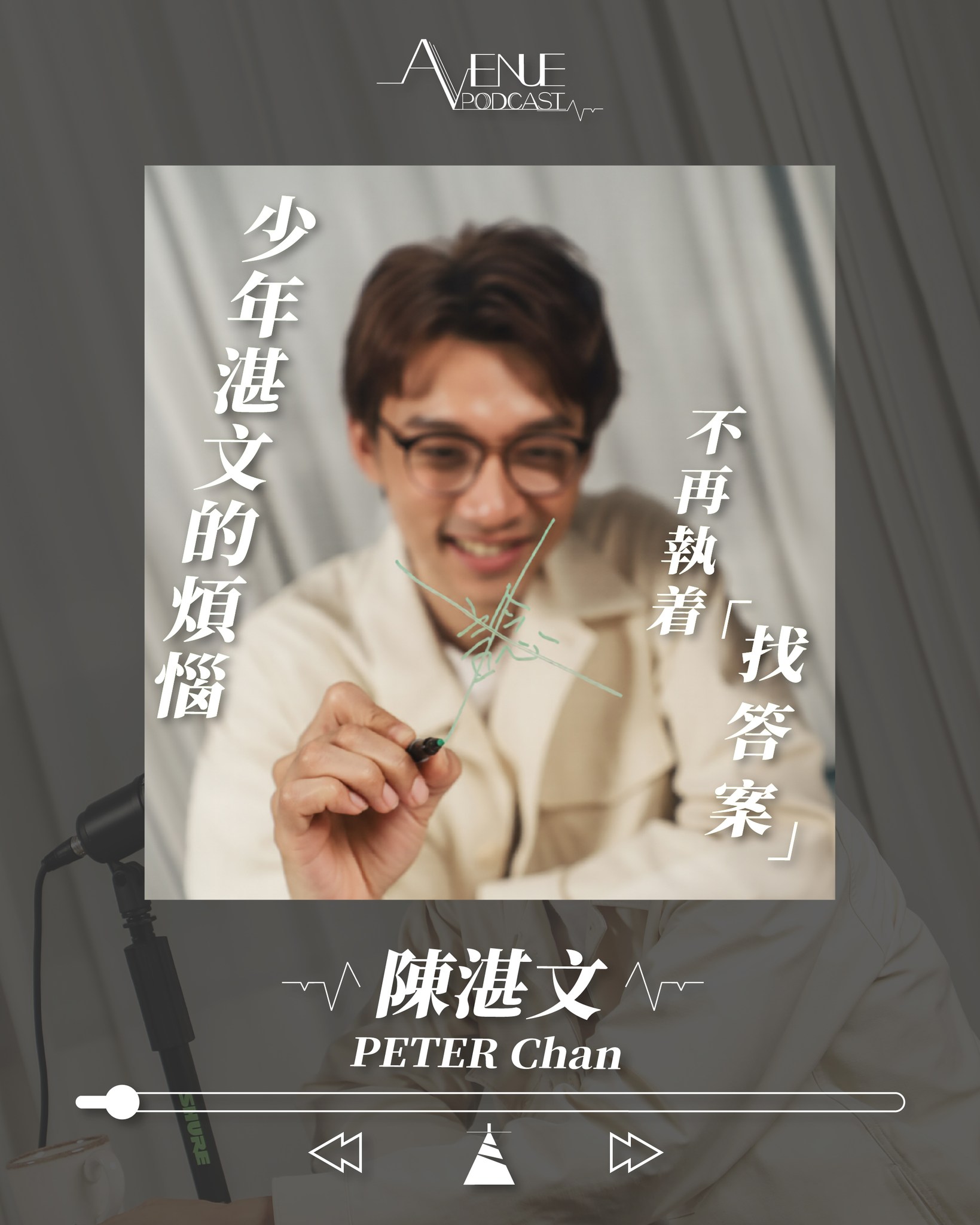 【Avenue Podcast】 少年湛文的煩惱 不再執着「找答案」|陳湛文 Peter
▲立即收看|LINK IN BIO
憑電影《UFO離奇命案》獲得本屆香港電影金像獎最佳男配角提名的陳湛文(Peter),起初讓大眾認識,是透過電影《三夫》,隨後在《飯戲攻心》與電視劇《IT 狗》,又讓觀眾發現,他原來可以演喜劇,同時也進一步使更多人認識。「Avenue Podcast」今集與Peter從年少說起,原來他會踏上演戲之路,全因為一個人!這個人令他跳離保險行業,報考演藝學院。
故事源於某一天,他於電視觀看電影《撞板風流》,戲中演員陳淑儀的演出,勾起了他對演戲的興趣。頓時「叮」一聲,為什麼他演得那麼好?演戲是什麼?只有我覺得好抑或大家都覺得好?無數有關演戲的為什麼,讓他毅然在 25 歲那年放下穩定的工作,跨進演藝學院的大門!
Peter憑《三夫》出道即備受矚目,但隨之而來卻是沉寂與現實壓力,然而,支撐他走下去的,除了對表演的熱誠,就是一份心態,他不再執着去「找答案」,不去解構太多「為什麼」,選擇好好享受順流、逆流、隨心,好好享受眼前的挑戰。
▲重溫過往集數:
王丹妮 Lousie Avenue Podcast
https://youtu.be/Cydi7VSCCF8?si=H72pr1fNO-SXXdLA
文卓森 Sam Avenue Podcast
https://youtu.be/Stly507hXVs?si=rHzjclf-aY-iGtOd
李芯駖@COLLAR Avenue Podcast
https://youtu.be/A3zK9So8Vio?si=dEHFqh6QDfFEW_e5
蔡蕙琪 Kay Avenue Podcast
https://youtu.be/XGjI2AL-XKM?si=0nSflLGj-0NXdgwI
@chancharmman
@kinfungting
@nowbaogumovies_hk
Special Thanks to: @rachelmok @rachelmokmakeup @lisa_c._makeup_art
#有文有路 #avenuehk #avenuepodcast #陳湛文 #peterchan
————
▲關於 Avenue Podcast
透過一張紙、一枝筆、一枝咪,見證各領域嘉賓的故事與創作,遊歷他們的Avenue!
————
▲有文有路▲
Youtube:https://bit.ly/2OFxRhw
Facebook:有文有路 Avenue
Instagram : instagram.com/avenue_hk
Website:avenuehongkong.com/