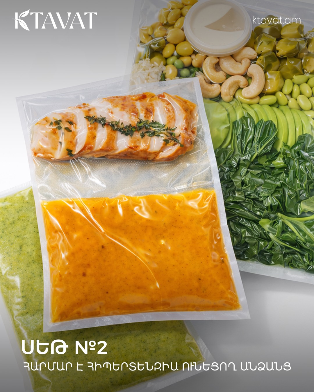 ՍԵԹ #2
𝐊𝐓𝐀𝐕𝐀𝐓-ի 2-րդ սեթը կազմված է հատուկ սրտի և անոթների համար։
Այն ստեղծել են բժիշկ-սննդաբան և ռեստորանային շեֆ-խոհարար՝ համատեղ աշխատանքի արդյունքում։
🥦 Բրոկոլի + բլղուր → կալիում, մանրաթել
🥗 Ընկույզով և թահինի սոուսով աղցան → սրտի համար օգտակար ճարպեր
🥣 Ապուր → նվազեցված աղ, բարձր մանրաթել
Ամեն բաղադրիչ ընտրված է գիտակցաբար. շատ քիչ աղ, ավելի շատ կալիում, ճիշտ ճարպեր։
Ընտրի՛ր ձքեզ հարմար սեթը՝ 🔗 ktavat.am
Սիրով, 𝐊𝐓𝐀𝐕𝐀𝐓 💚
______________
🇷🇺
2-ой сет 𝐊𝐓𝐀𝐕𝐀𝐓-а составлен специально для сердца и сосудов. Его разработали врач-диетолог и ресторанный шеф-повар - в результате совместной работы.
🥦 Брокколи + булгур → калий, клетчатка
🥗 Салат с грецкими орехами и тахини → полезные для сердца жиры
🥣 Суп → минимум соли, максимум клетчатки
Каждый ингредиент выбран осознанно: меньше соли, больше калия, правильные жиры.
Выбери подходящий тебе вариант сета 🔗 ktavat.am
С любовью, 𝐊𝐓𝐀𝐕𝐀𝐓 💚