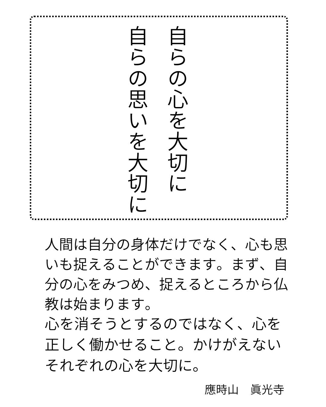 自らの心を大切に
自らの思いを大切に