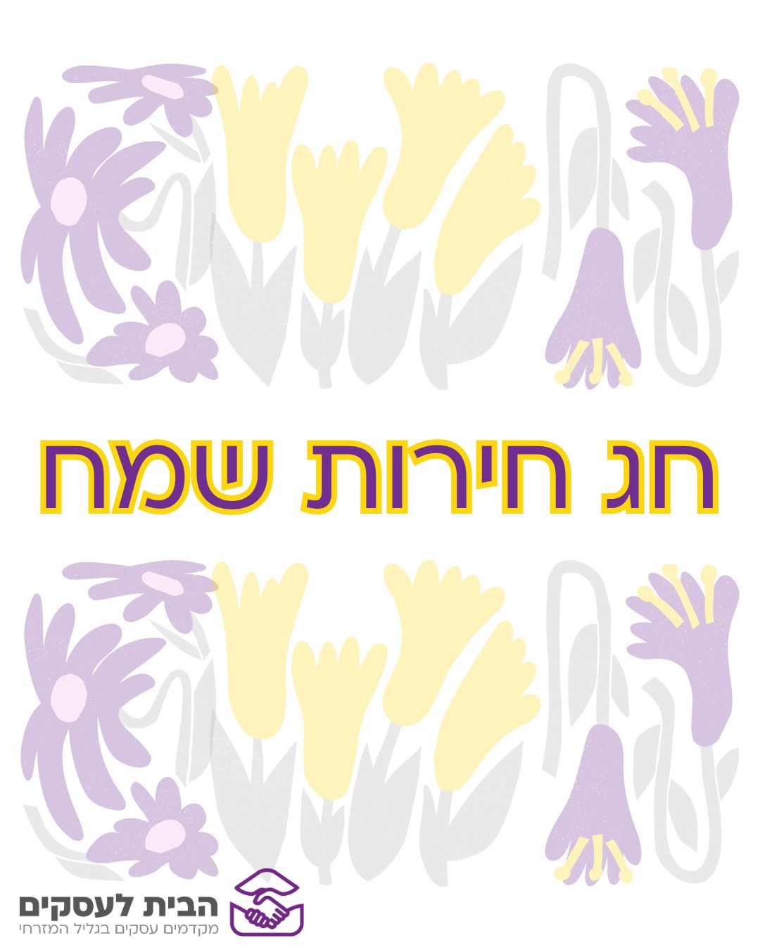 בחג הזה, אנחנו לא מפסיקים לחשוב עליכם,
בעלי העסקים שמחזיקים את הגליל המזרחי וקריית שמונה.
אתם הלב הפועם של הקהילה והעשייה שלכם ראויה להערכה וחיבוק.
רצינו לומר שאנחנו רואים אתכם, בקושי, באתגרים, בימים הארוכים וגם בחג.
מאחלים לכם חג של שמחה יחד עם המשפחה.
צוות הבית לעסקים – גליל מזרחי וקריית שמונה