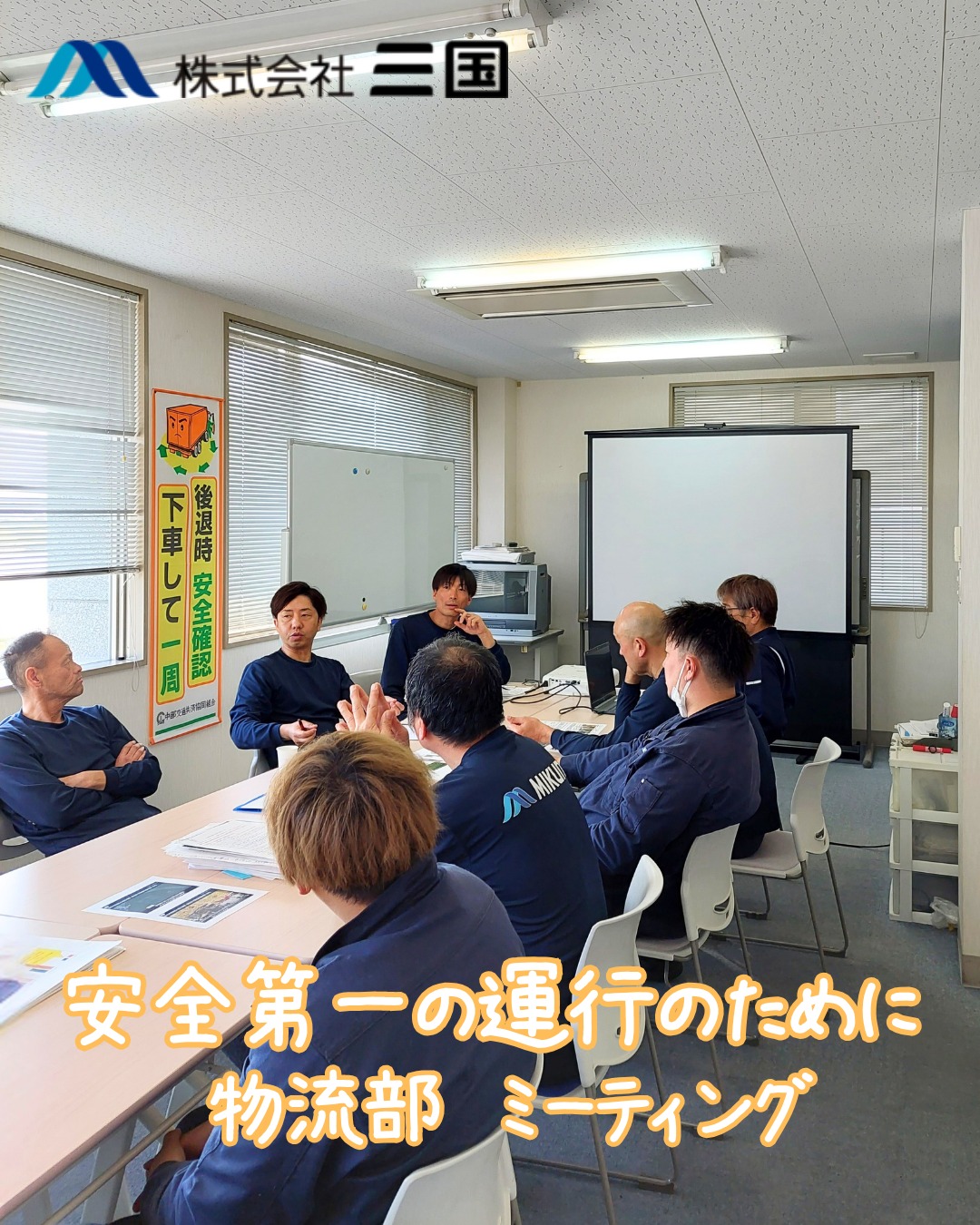 物流部の朝の安全ミーティングの様子です
朝の時間を使って定期的に行っています
ちょっとした気づきや声かけが、
事故ゼロ・安心して働ける環境につながっています⛑️
これからも「安全第一」で、
運行を行っていきます💪
・・・・・━━━━━━━━━━━・・・・・
株式会社三国では、
物流・運送業を中心に、
ドライバー(大型・長距離)や
フォークリフト作業、
溶接、港湾事業など
現場仕事に携わる仲間を募集中です。
新卒(高卒採用)、中途積極採用中!
未経験の方も大歓迎です
資格取得の支援制度(会社全額負担)や
男女共に取得しやすい子育て関連の休暇制度など
永く安心して働ける職場環境です。
私たちと一緒に地域の暮らしを
支える仕事をしませんか?
▼ご応募はコチラ▼
@mikuni.ink のプロフィールリンクをタップし
採用サイトからご応募ください
株式会社三国
(旧社名 三国海陸興業株式会社)
〒913-0031
福井県坂井市三国町新保40-6
TEL 0776-81-3600
FAX 0776-82-7883
・・・・・━━━━━━━━━━━・・・・・
#株式会社三国
#福井求人
#ドライバー
#トレーラー
#物流