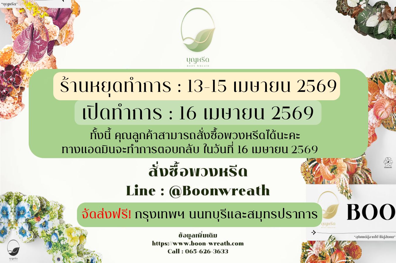 📣 ประกาศวันหยุดสงกรานต์ 📣
ร้านบุญหรีดจะปิดให้บริการตั้งแต่วันที่ 13 - 15 เมษายน 2569
และจะเปิดให้บริการตามปกติในวันที่ 16 เมษายน เป็นต้นไปค่ะ
โดยคุณลูกค้าท่านใดที่ต้องการทำการสั่งซื้อ สามารถทำการสั่งซื้อล่วงหน้าได้ โดยทางร้านจะเริ่มดำเนินการจัดส่งให้ในวันที่ 16 เมษายนค่ะ
🙏🏻 ขอให้ทุกท่านมีความสุขในช่วงเทศกาล
เดินทางปลอดภัย สุขภาพแข็งแรง และสดชื่นตลอดวันสงกรานต์นะคะ
💦💦💦💦💦💦💦💦💦💦💦💦💦💦💦💦
🌱วัสดุเป็นมิตรต่อสิ่งแวดล้อม
📑ผลิตจากกระดาษ ย่อยสลายได้ ลดปัญหาการเกิดขยะ
♻️สามารถนำกลับมา RECYCLE ได้ 100%
🥜ใช้หมึกพิมพ์ถั่วเหลือง (SOY-INK) ในการพิมพ์
🚫ไม่ใช้สารเคมีในการเคลือบผิวหน้ากระดาษ
🍃ใช้วัสดุหมุนเวียนในการผลิต
สั่งซื้อพวงหรีด
Line : @Boonwreath(มี @ด้านหน้า) หรือคลิก https://lin.ee/anQ4oFl
Facebook: คลิก http://m.me/boonwreath
🛵 จัดส่งฟรี 🚗
•กรุงเทพฯ
•สมุทรปราการ
•นนทบุรี
เมื่อสั่งซื้อก่อน 15.00 ภายในวันเดียวกัน
💦💦💦💦💦💦💦💦💦💦💦💦💦💦💦💦
ข้อมูลเพิ่มเติม
https://www.boon-wreath.com
Call : 065-626-3633
#พวงหรีด #พวงหรีดกระดาษ #สงกรานต์ #วันสงกรานต์ #บุญหรีด