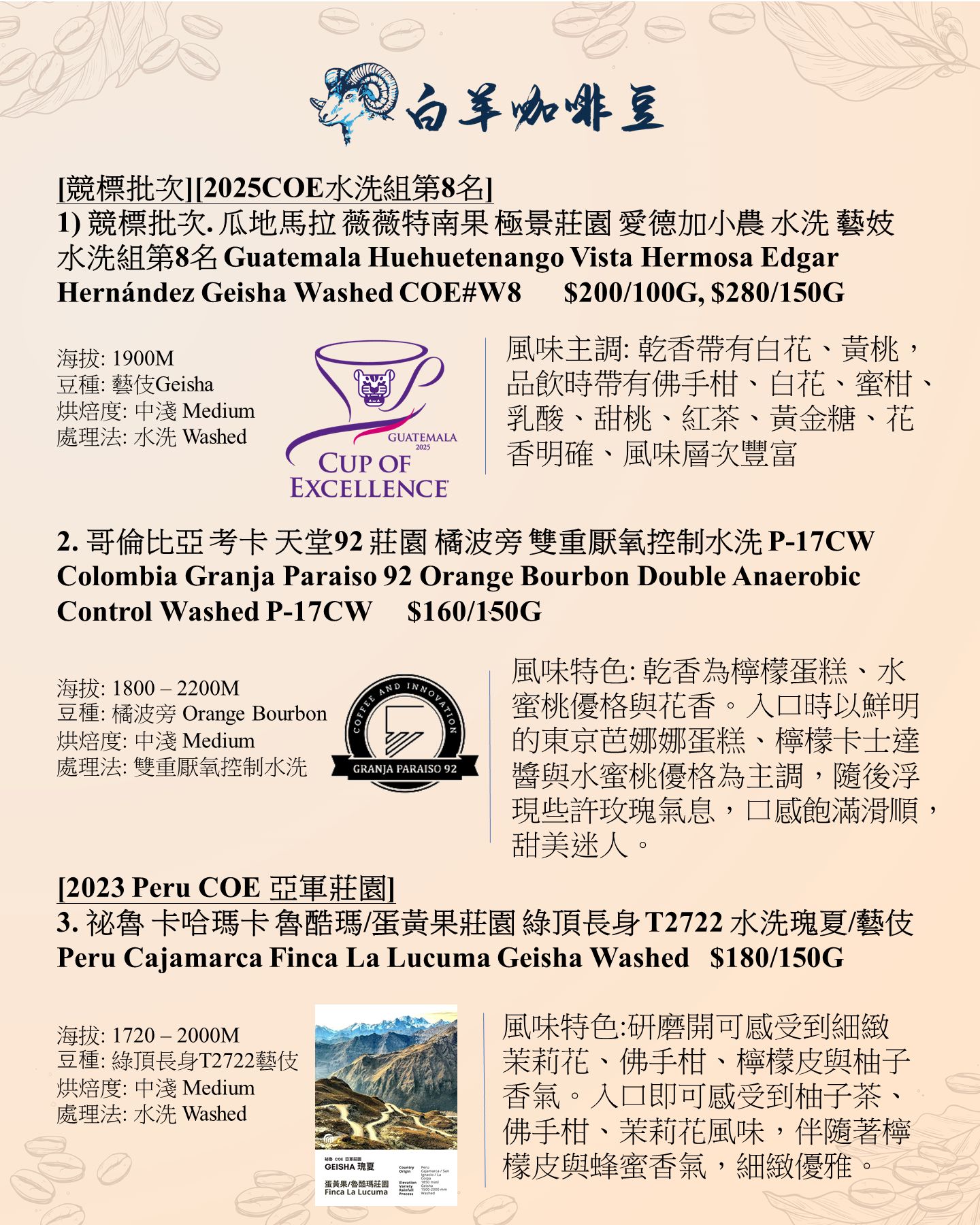 大家好啊
四月豆單有一些豆子沒貨
所以補一些新豆
一份新豆單
希望大家喜歡
競標批次. 瓜地馬拉 薇薇特南果 極景莊園 愛德加小農 水洗 藝妓水洗組第8名
巴拿馬 波奎特 科特瓦 董可莊園 日曬 鐵皮卡
Daye Bensa. 衣索比亞 西達馬 班莎鎮 聖塔維尼村 蓋迦莊園 蜜處理 G1
盧安達 北部省 如霖朶 天空之城 日曬 珍珠圓豆
哥倫比亞 安蒂奧基亞省 露易莎莊園 莓好時光 草莓蜜處理 卡杜拉
哥倫比亞 安蒂奧基亞省 露易莎莊園 蜜桃樂園 水蜜桃蜜處理 卡杜拉
另外還有很多很好的豆豆
詳細風味可看豆單和網店
希望大家喜歡
祝平安快樂!
購買可以inbox我地專頁,滿$300免運費,門市會有部份現貨提供,歡迎inbox查詢
同時也可以到我們的網站訂購
https://www.whitegoatscoffee.com/
#白羊咖啡
#本地烘焙
#本土品牌
#精品咖啡
#新鮮烘焙
#自家烘焙
#咖啡豆