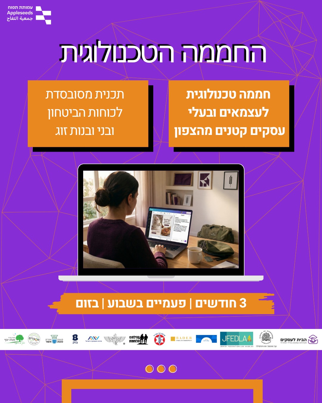 העסק שלך זקוק למנוע צמיחה טכנולוגי? תכנית החממה לעצמאים חוזרת למחזור 5 – הזדמנות אמיתית לשיקום, צמיחה והיערכות ליום שאחרי!
*כוחות הביטחון - מילואימניקיות, נכות צה"ל וחיילות בשיקום המנהלות עסק עצמאי – עמותת תפוח, בשיתוף קהילת הלוחמות של פורום דבורה, מזמינה אתכן או את בני.ות הזוג שלכן להצטרף לתכנית שתעניק לכן את הכלים להישאר רלוונטיות ולייעל את העסק במינימום זמן ומקסימום אימפקט.*
*מה נלמד בחממה?*
✅ בינה מלאכותית לעסקים: ייעול תפעולי, תמלול פגישות ואוטומציות לחיסכון בזמן
✅ נראות דיגיטלית: צילום, עריכת וידאו ועיצוב ב-Canva ברמה מקצועית
✅ שיווק ומכירות: בניית משפך שיווקי, דפי נחיתה וניהול לקוחות חכם
✅ נטוורקינג: ניהול משא ומתן וחיבורים עסקיים בתוך קהילת עצמאים חזקה
*פרטי התכנית:*
מתחילים ב-11.05.26
ימים ב' ו-ד' בין השעות 09:30-12:15
מודל היברידי: למידה מקוונת לצד 2 מפגשים פרונטליים מעשירים
*אל תישארו מאחור – זה הזמן להיערך, לקבל את הכלים הנכונים, ולהיות מוכנות לחזרה מלאה לשגרה.*
*הטכנולוגיה היא כלי מרכזי בתהליך השיקום והבנייה מחדש של העסק שלכן.*
התוכנית מסובסדת! דמי הרישום בסך 500 ₪ בלבד.
מספר המקומות מוגבל, הבטיחו את מקומכן כאן >> https://zpr.io/ahd8jMrBjUru
לא לשכוח לשתף, לתייג ולהעביר הלאה כדי שההזדמנות הזאת תגיע לכל מי שצריך אותה – ולהיות חלק מתהליך חדשני וייחודי.