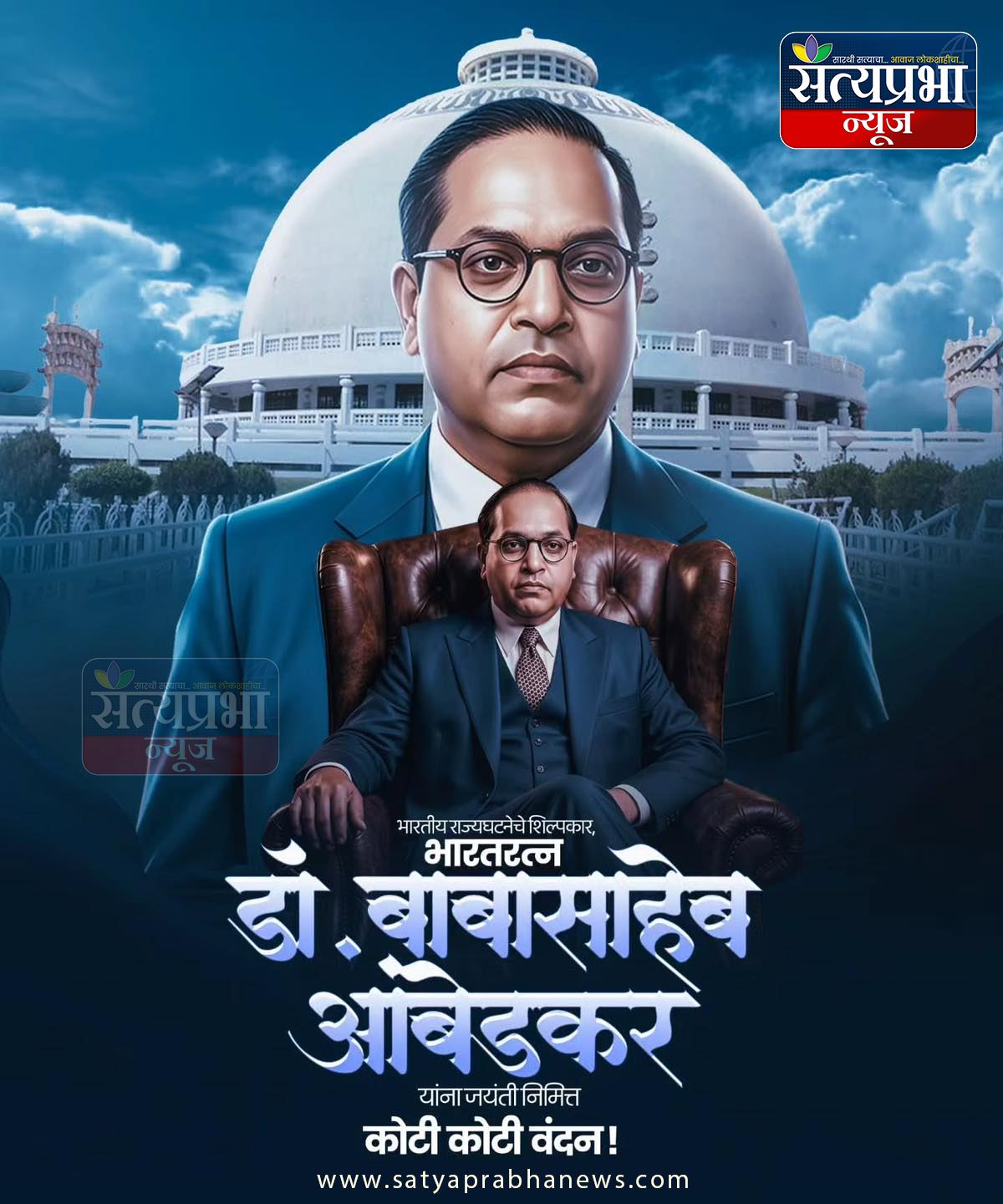 ॥ क्रांतीसूर्य डॉ. बाबासाहेब आंबेडकर यांना विनम्र अभिवादन ॥ज्यांनी आपल्या लेखणीने कोटीवधींचे नशीब बदलले, ज्यांनी गुलामगिरीच्या बेड्या तोडून समतेचा प्रकाश दिला, अशा विश्वरत्न, भारतरत्न डॉ. बाबासाहेब आंबेडकर यांच्या १३५ व्या जयंती निमित्त सर्व भारतीयांना हार्दिक शुभेच्छा!#DrBabasahebAmbedkar #AmbedkarJayanti2026 #SatyaprabhaNews #JaiBhim ॥ क्रांतीसूर्य डॉ. बाबासाहेब आंबेडकर यांना विनम्र अभिवादन ॥ज्यांनी आपल्या लेखणीने कोटीवधींचे नशीब बदलले, ज्यांनी गुलामगिरीच्या बेड्या तोडून समतेचा प्रकाश दिला, अशा विश्वरत्न, भारतरत्न डॉ. बाबासाहेब आंबेडकर यांच्या १३५ व्या जयंती निमित्त सर्व भारतीयांना हार्दिक शुभेच्छा!#DrBabasahebAmbedkar #AmbedkarJayanti2026 #SatyaprabhaNews #JaiBhim