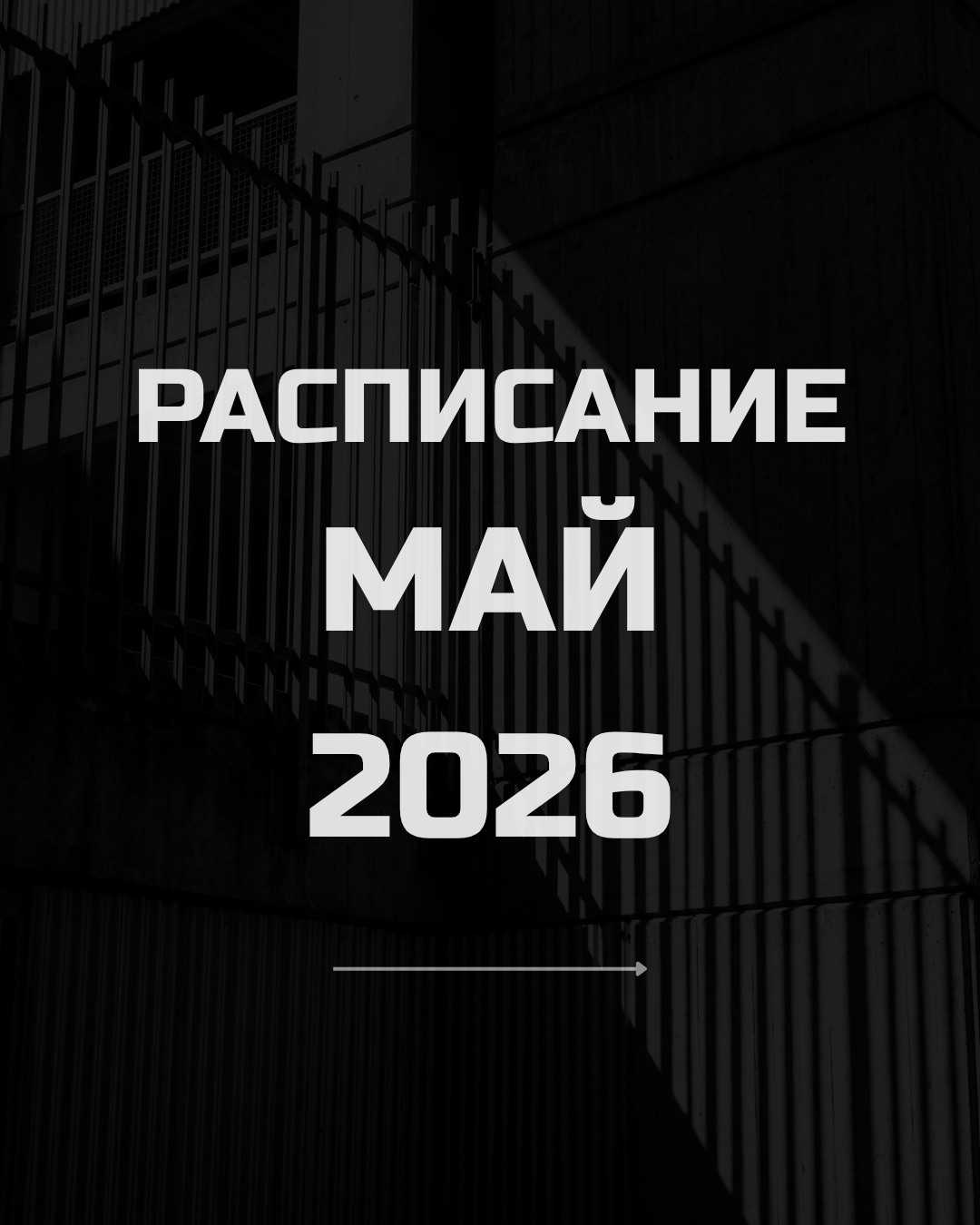 РАСПИСАНИЕ ГРУППОВЫХ ЭКСКУРСИЙ - МАЙ 2026
Авторские маршруты.
Уникальные локации.
Профессиональные гиды-историки.
═════════════════════════════
1️⃣ 2 мая
«По следам Третьего рейха: Нюрнберг и Мюнхен за 2 дня»
Двухдневное историческое путешествие по главным городам нацистской эпохи
Нюрнберг и Мюнхен | 100€ | 2 дня | до 10 человек
2️⃣ 9 мая в 11:00
«По местам Третьего Рейха в Берлине»
Знаковые места военного Берлина, где принимались решения, изменившие ход истории
Берлин | 40€ | 3 часа | до 15 человек
3️⃣ 10 мая в 10:00
«Мемориал "Концлагерь Заксенхаузен"»
Путешествие по одной из самых мрачных страниц истории XX века
Берлин | 40€ | 4 часа | до 15 человек
4️⃣ 16 мая в 13:00
«Берлинские катакомбы: Призраки станции Innsbrucker Platz»
Заброшенные тоннели, станции-призраки и скрытая подземная история города
Берлин | 40€ | 2 часа | до 15 человек
5️⃣ 17 мая в 11:00
«По местам Третьего Рейха в Берлине»
Знаковые места военного Берлина, где принимались решения, изменившие ход истории
Берлин | 40€ | 3 часа | до 15 человек
6️⃣ 23 мая в 12:00
«Аэродром Берлин - Гатов»
Экскурсия по музею Люфтваффе и месту Берлинского воздушного моста
Берлин | 20€ | 3 часа | до 15 человек
7️⃣ 30 мая в 13:00
«Берлинские катакомбы: Призраки станции Innsbrucker Platz»
Заброшенные тоннели и скрытая подземная история Берлина
Берлин | 40€ | 2 часа | до 15 человек
8️⃣ 31 мая в 12:00
«Пенемюнде: секретный ракетный полигон Третьего Рейха»
ФАУ-2 и создание "оружия возмездия"
Место встречи: Züssow | 80€ | 4 часа | до 6 человек
═════════════════════════════
Напишите название тура в комментариях или в личные сообщения - вышлем подробную программу.
DICTATOURS 🖤
#экскурсиивберлине
#берлинэкскурсии
#гидвберлине
#русскийгидберлин
#заксенхаузен
#третьийрейх
#историягермании
#берлин
#экскурсиигермания