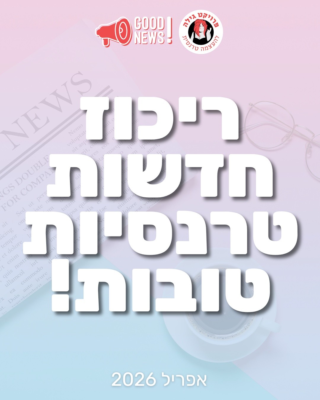 ריכזנו לכם חדשות טובות, מתוקות ומרגשות של הקהילה הטרנסית מהזמן האחרון.
אלו הן עדויות לכוח של הקהילה שלנו ולעתיד שכולנו פועליםות ליצור גם כאן מדי יום.
🏳️⚧️❣️