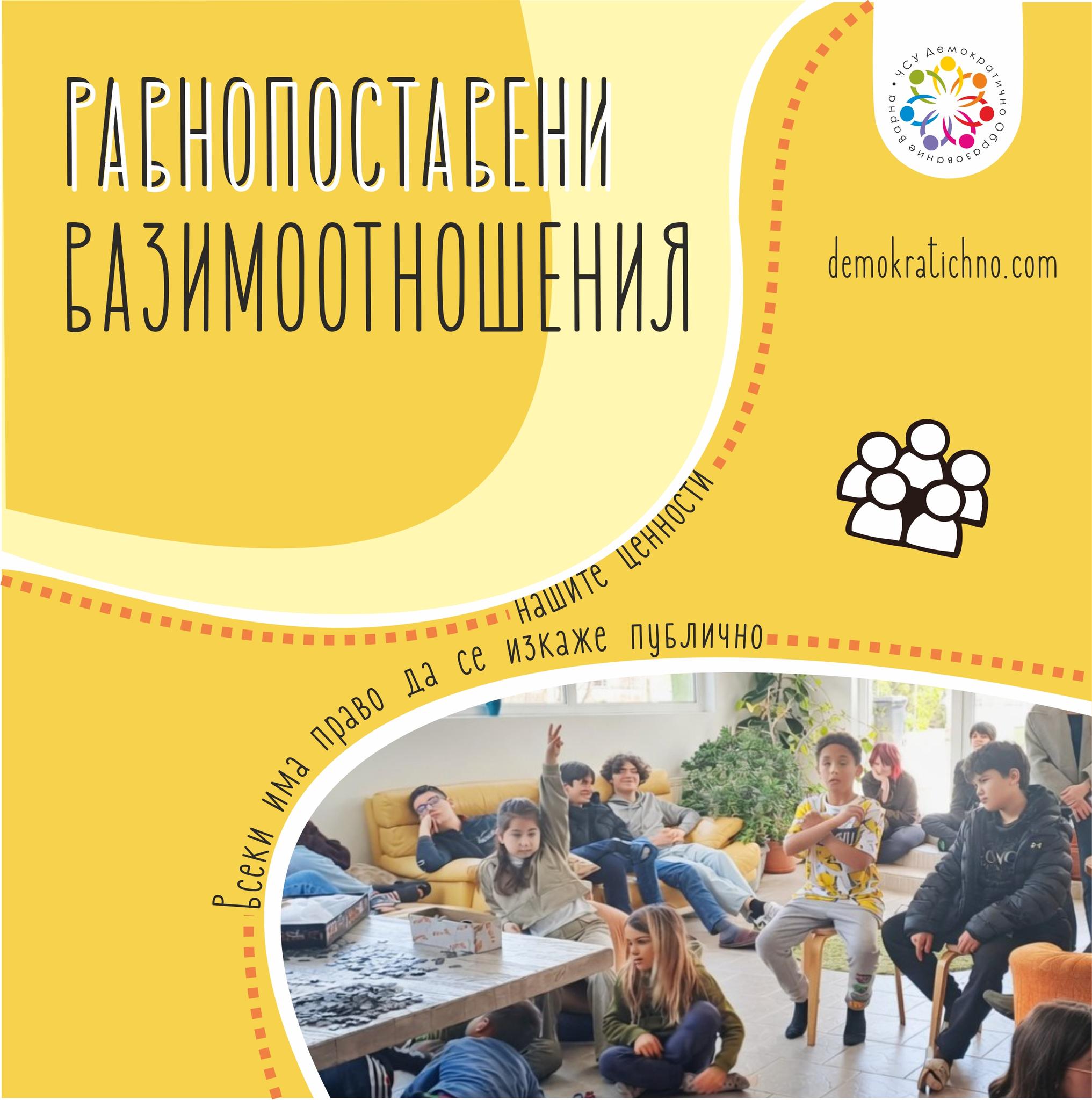 По време на ежеседмичните ни събрания в общото пространство, ученици и учители могат да предложат тема, която е важна за тях лично или за училищната общност.
Всеки може да поиска думата.
Всеки има право да бъде изслушан.
И няма „маловажни“ мнения, когато става дума за общността.
Говори се за това, което се случва в училището, обсъждат се идеи, търсят се решения. А когато е нужно - се стига и до гласуване.
Така решенията вместо да идват отгоре надолу, се дискутират и гласуват заедно.
Равнопоставените взаимоотношения не са идея на хартия - те се случват всеки ден в начина, по който общуваме.
Научи повече на: https://www.demokratichno.com/
#ДемократичноОбразование #ОбщоСъбрание #УчилищнаОбщност #Равнопоставеност #СвободноИзразяване #УчилищеВарна #УченическоГласуване#УчилищнаКултура#ОбразованиеСмисъл #уважениеидиалог