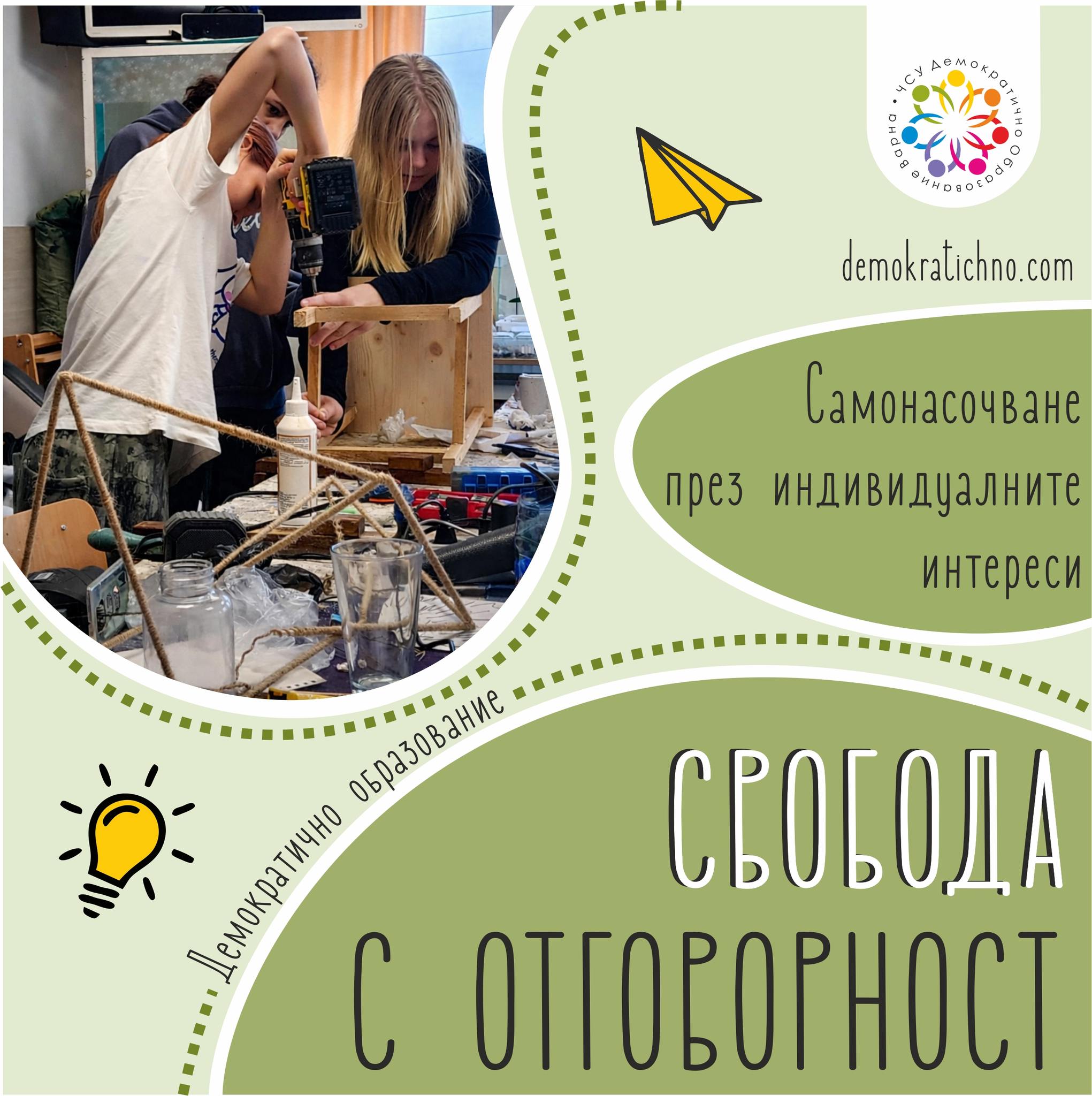 🔧 Свобода с отговорност
В гимназиалните години свободата не означава просто избор — означава посока.
В училището самонасочването не е абстрактна концепция, а ежедневна практика. Когато младите хора следват интересите си, ученето става истинско - с грешки, търсене и удовлетворение от постигнатото.
Свободата да избираш върви заедно с отговорността да доведеш започнатото докрай.
👉 Виж повече за нашия подход: https://www.demokratichno.com
#СвободаСОтговорност #Самонасочване #ДемократичноОбразование #ЧСУДемократичноОбразованиеВарна #УченеЧрезОпит #АлтернативноОбразование #ГимназияСмисъл