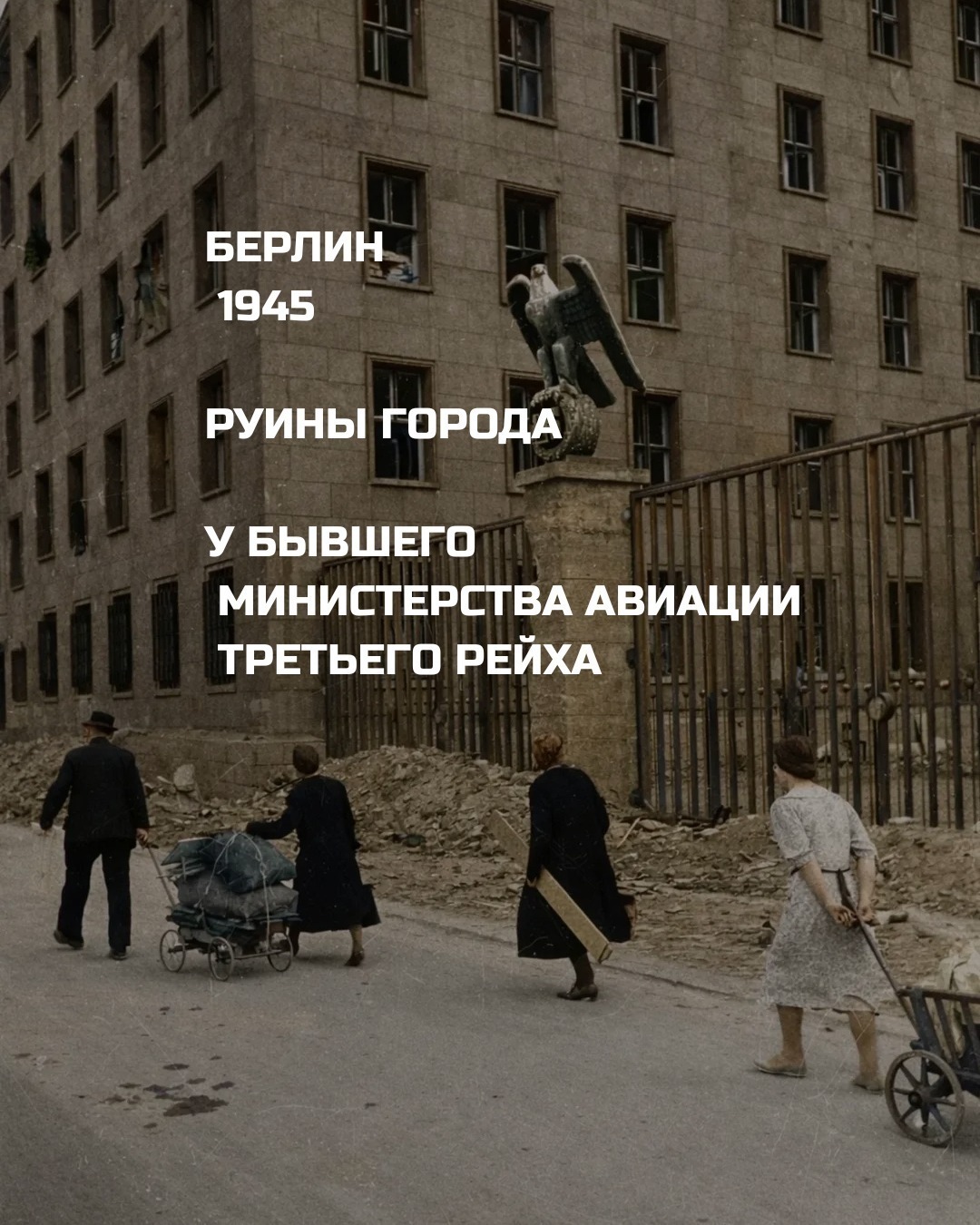 Берлин, 1945 год.
В последние дни войны
город превращён в руины.
У здания бывшего Министерства авиации
Третьего рейха
люди проходят сквозь разрушенный город.
С вещами в руках.
Без уверенности в завтрашнем дне.
Это не кадры победы.
Это кадры выживания.
Начало новой реальности
после падения нацистской Германии.
Министерство авиации практически не было разрушено
и сохранилось до наших дней.
Во время нашей экскурсии
«По местам Третьего рейха в Берлине»
мы увидим это здание и разберём,
какую роль оно играло в системе власти.
Напишите «Министерство авиации»
— отправим подробную программу экскурсии.
DICTATOURS - история, которую нельзя забывать.
#берлин #1945 #втораямировая #битвазаберлин #история #историяберлина #военнаяистория #экскурсиивберлине #гидвберлине #dictatours #berlinhistory #ww2history #historyreels #darkhistory #europeanhistory #urbanhistory #lostplaces #историягермании