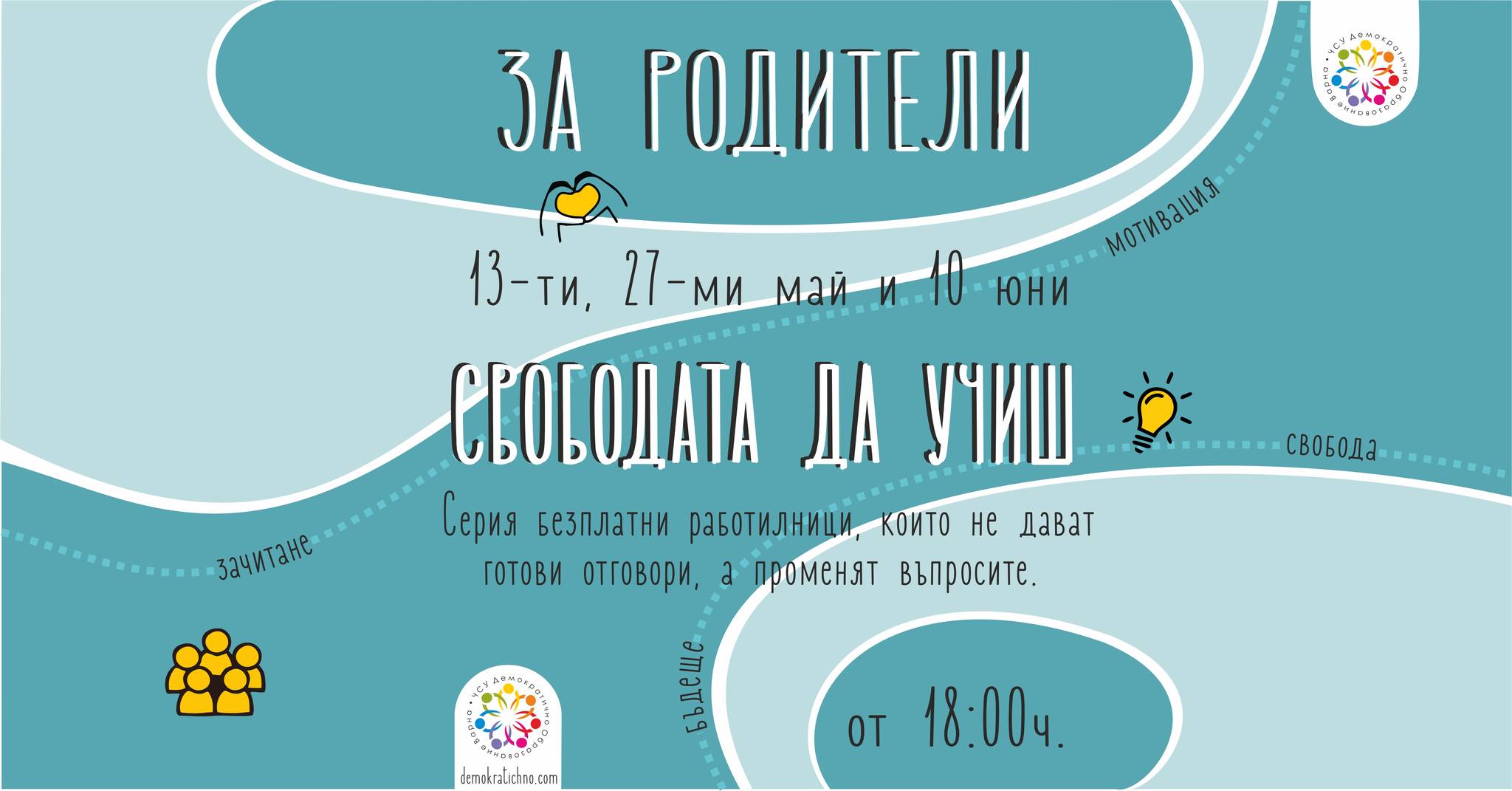 Каним ви на поредица от три тематични работилници за родители, в които ще търсим заедно отговори на едни от най-важните въпроси в съвременното родителство.
Темите:
1. Как да съхраним вроденото любопитсвто на децата? 🔹
2. Свобода и граници: възможно ли е дисциплина без страх? 🔹
3. Какво образование подготвя децата за бъдещето? 🎲
Кои сме ние:
Срещите ще бъдат фасилитирани от Таня и Вероника - съоснователи на ЧСУ „Демократично образование Варна.
Таня Здравкова е социален психолог и сертифициран медиатор, която от години работи с деца и родители върху изграждането на социални умения, самостоятелност и ненасилствено общуване. В училището тя съчетава ролите на учител, ментор и пазител на ценностите на общността.
Вероника Фурнаджиева е психолог, училищен ментор и съосновател на училището, която активно участва в създаването на среда, в която децата развиват инициативност, свобода и вътрешна мотивация. Със своя опит и личен път като родител, тя внася дълбоко разбиране за нуждите на децата днес.
Очакваме ви в Социалната чайна на Варна
ул. „Преслав“ 53 от 18ч
13ти май, 27-ми май и 10 юни
Моля попълнете кратка форма за записване, за да бъдем по-полезни като се подготвим с материали за всички.
https://forms.gle/nRY84DVf3s3Z6qS69