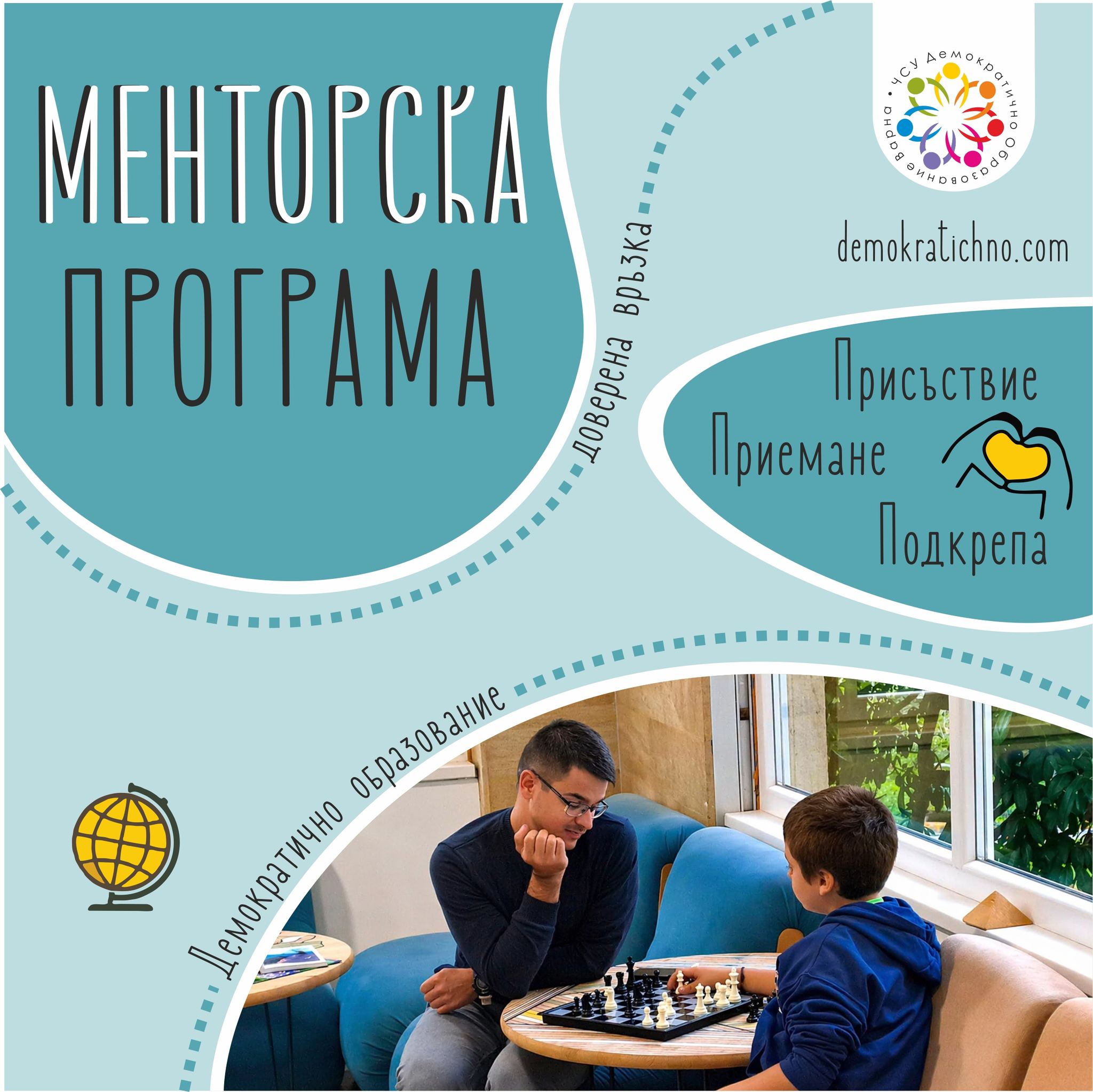 Най-важният човек съпътстващ детето в образованието не е този, който дава отговорите, а този, който остава до детето, докато то ги открива само.
В ЧСУ „Демократично образование Варна“ менторството е в основата на нашата среда.
Всеки ученик има възрастен до себе си, който не просто наблюдава развитието му, а го познава, разбира и подкрепя истински.
Присъствие. Приемане. Подкрепа. Не като думи, а като ежедневна практика.
Защото децата растат най-смело там, където се чувстват видени, разбрани и ценени.
Училищният ментор е човек, който е на разположение с внимание и подкрепа за детето, което го е избрало. Менторът преди всичко присъства при процеса на израстване на детето, съпътства го в целеполагането, но и му помага, ако е помолен за това.
За повече информация: https://www.demokratichno.com/
#ДемократичноОбразование#Менторство#ПодкрепящаСреда#УчилищеВарна
#СвободноУчене#АлтернативноОбразование#УчилищеНаБъдещето#ДететоВЦентъра