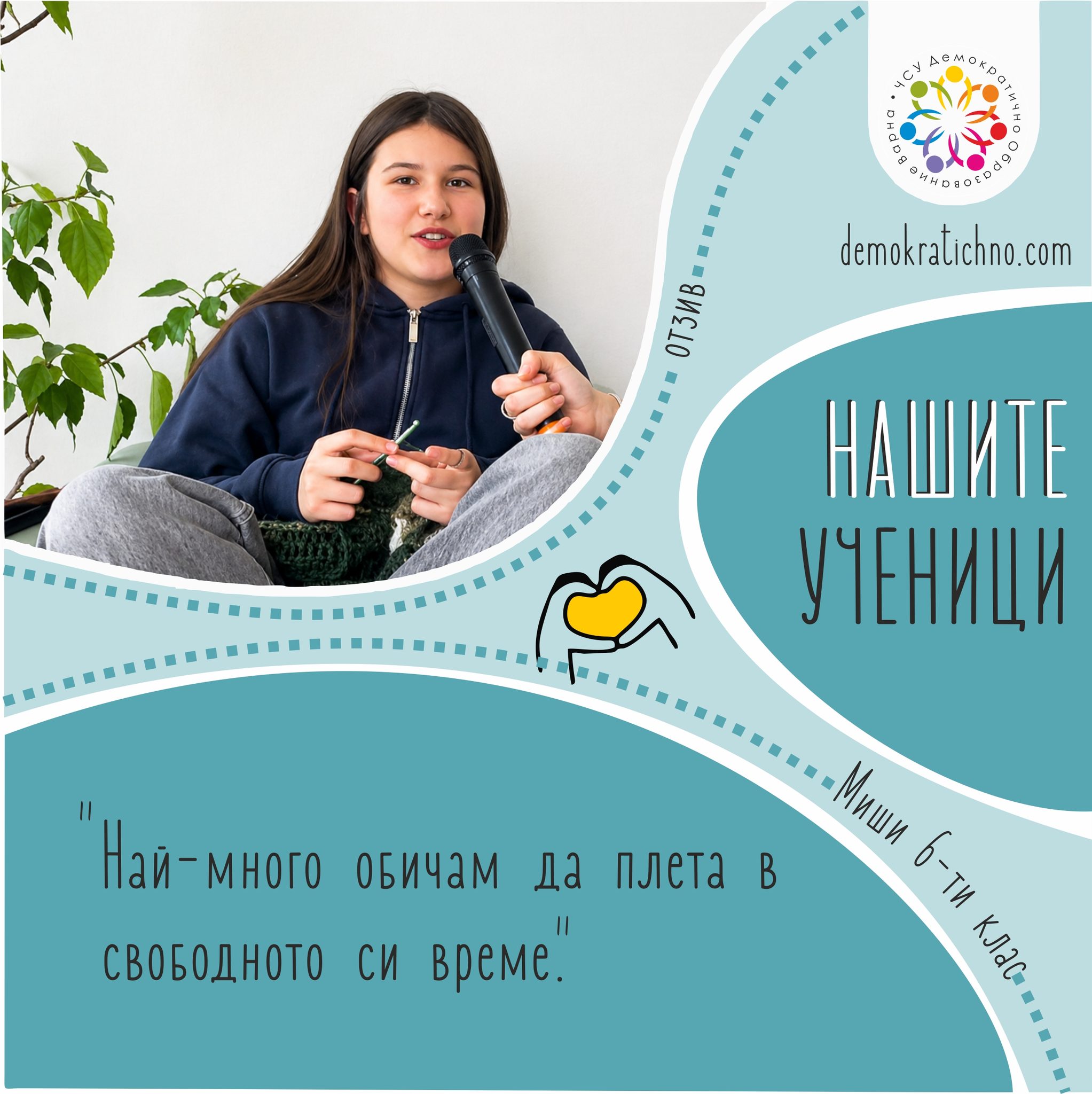 Най-точно за едно училище говорят не рекламите, не брошурите, а думите на самите деца.
За нас това е най-ценната обратна връзка - да чуем, че учениците ни не просто учат тук, а усещат училището като свое място. Като пространство, в което имат свобода, доверие, спокойствие и възможност да бъдат себе си.
Вярваме, че децата се развиват най-добре там, където се чувстват у дома. 💚
#ДемократичноОбразованиеВарна #ГласътНаУчениците #УчилищеКатоДом #СвободаВДействие