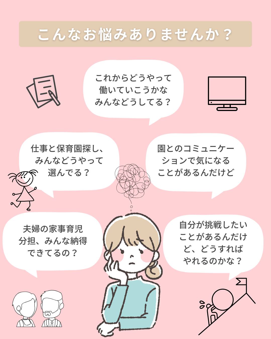 子育て中は、働くことと子育てのバランスが難しいですよね。悩みがないというママのほうが少ないのではないでしょうか?FORMEDAYの個別相談では、子育て中のみなさんの働くことや挑戦したいことなどに関する悩みにお答えしています。
相談員は、母力の人材開発戦略室の鍋島安佐子です。ぎょうぎょうしい肩書がついていますが、人への興味がつきない、誰かの力を活かすサポートが得意なスタッフですので、どんなことでもお気軽にご相談ください。
個別相談は1枠40分で、午前中の10時~と11時~が事前予約枠。午後の12時~と13時~は当日枠となります。相談は無料です。お子様連れでももちろんいいですし、相談の間スタッフがお子さんを別室でみていることもできます。
現在、どの枠も空いています。
どこにお住まいの方でも、お子さんが何歳でも相談可能です。
次回のFORMEDAYは6月2日開催。今年度はFORMEDAYは年間で5回しか実施日がありませんので、この機会をぜひ活かしてくださいね。
★詳細、お申し込みは
https://x.gd/xsNzf
(ハイライトの募集中のイベントからリンク飛べます)
#formeday
#母力
#富士宮
#富士