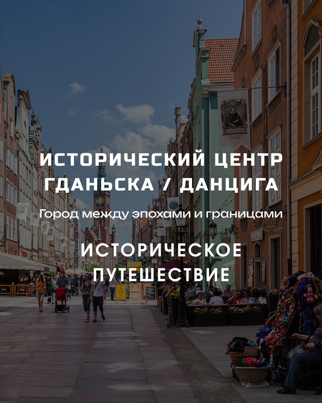 Где на самом деле началась Вторая мировая война?
1 сентября 1939 года обычно называют началом войны - выстрелы с линкора «Шлезвиг-Гольштейн» по Вестерплатте в Гданьске.
Но если посмотреть внимательнее, история оказывается сложнее.
Первые столкновения происходят ещё до официального «начала».
Первые выстрелы звучат не там, где привыкли думать.
А сам Гданьск / Данциг в этот момент - это не просто точка на карте, а город между двумя мирами: немецким и польским.
Этим летом мы запускаем групповое историческое путешествие в Гданьск, чтобы разобраться в этой истории на месте.
Вот часть программы:
исторический центр Гданьска / Данцига
Вестерплатте - место первых боёв
Судостроительная верфь, где позже начались перемены, изменившие Польшу и Европу
Свободный город Данциг и довоенная история
Сопот и всё Труймясто (Трёхградье)
скрытые локации, которых нет в стандартных турах
прогулки с историческими комментариями на месте
Мы собираем первую группу и сейчас выбираем даты.
Если вам интересно поехать с нами и посмотреть на эту историю не через учебник, а на месте - напишите в комментариях «Гданьск»
#гидвгданьске #гидвданциге #гидвпольше #путешествияизберлина #историческиеэкскурсии #авторскиетуры #групповыетуры #историческиепутешествия #гданьск #данциг #сопот #труймясто #втораямироваявойна #историяевропы #историягермании #историяпольши #необычныеэкскурсии #турывыходногодня #турыизберлина #экскурсиипоевропе #гидпоевропе #берлин #экскурсиипоберлину #dictatours #историческийтур #путешествиепольше #westerplatte #gdansk #danzig