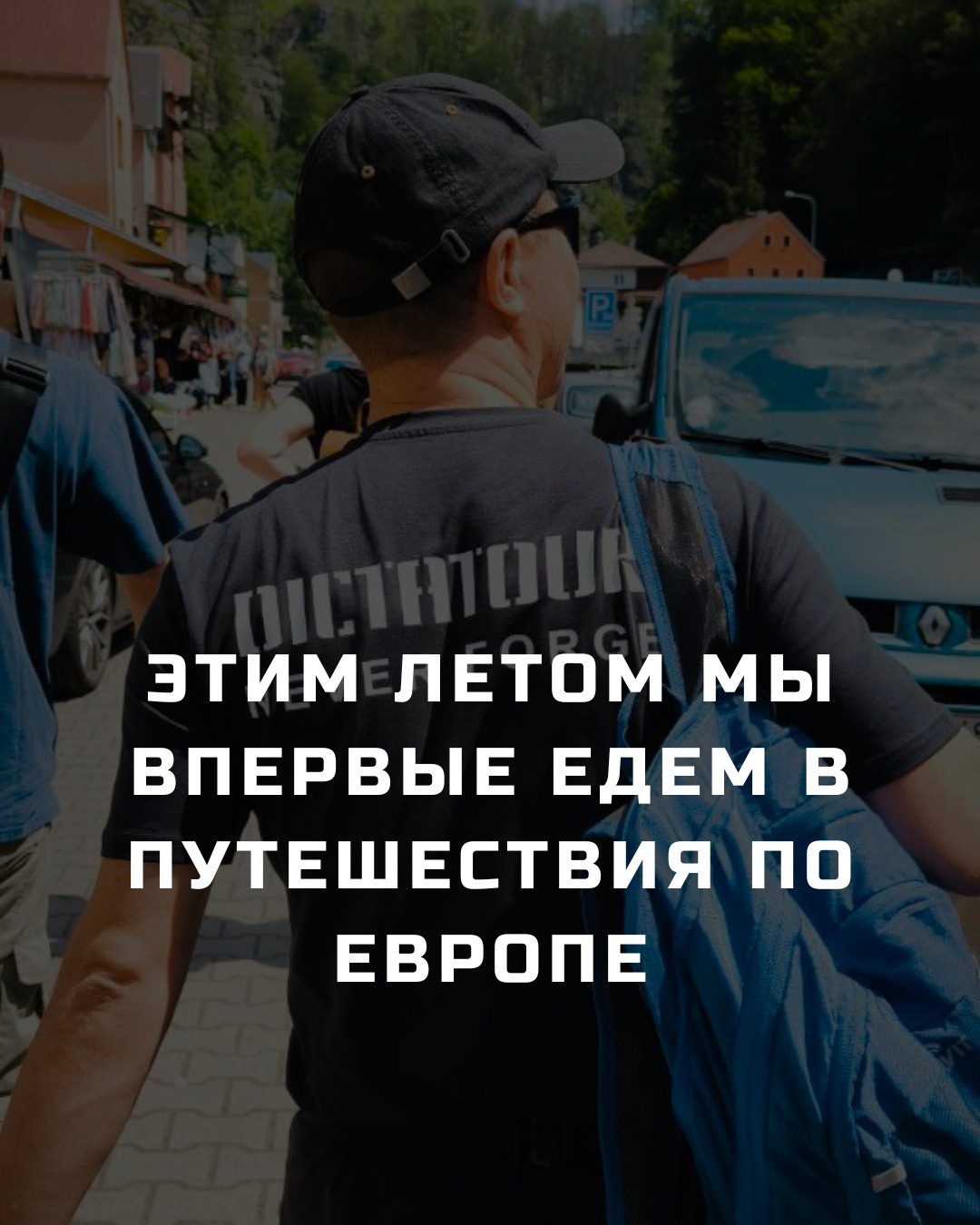 Привет, друзья.
За последние 2 года вокруг наших берлинских экскурсий выросло нечто большее.
Появились гиды из разных городов и стран - историки, исследователи, люди, которые умеют оживлять историю.
И появились вы - наши постоянные гости, которые всё чаще задают один и тот же вопрос:
«Куда дальше?»
Теперь мы можем ответить.
Этим летом мы запускаем первые групповые исторические путешествия по Европе.
Это новый формат.
Не массовый туризм.
Не экскурсии «по списку».
Не бег по достопримечательностям.
Это короткие поездки на 2-3 дня, где:
группы до 15 человек
профессиональные гиды-историки на месте
доступ к скрытым и локальным локациям
продуманная логистика
и главное - время на диалог, вопросы и живую историю
Мы создавали это так, как будто едем сами:
без лишнего, без туристических клише, с вниманием к деталям.
Летние направления:
Нюрнберг
Мюнхен
Гданьск
Вроцлав
Это разовые поездки.
Повтора не будет.
Если вы давно хотели поехать с нами дальше Берлина - это тот самый момент.
Напишите в комментариях город, который вам интересен, чтобы мы отправили вам программу тура.
#гидвберлине #экскурсиипоберлину #историческиетуры #авторскиетуры #гидвгданьске #гидвданциге #гидвнюрнберге #гидвмюнхене #гидввроцлаве #гидвпольше #историяевропы #путешествиепоевропе #турывыходногодня #групповыетуры #историческиепутешествия #dictatours #берлин #гданьск #данциг #нюрнберг #мюнхен #вроцлав #турыизберлина #необычныеэкскурсии #гидпоевропе #историявтороймировой #авторскиеэкскурсии