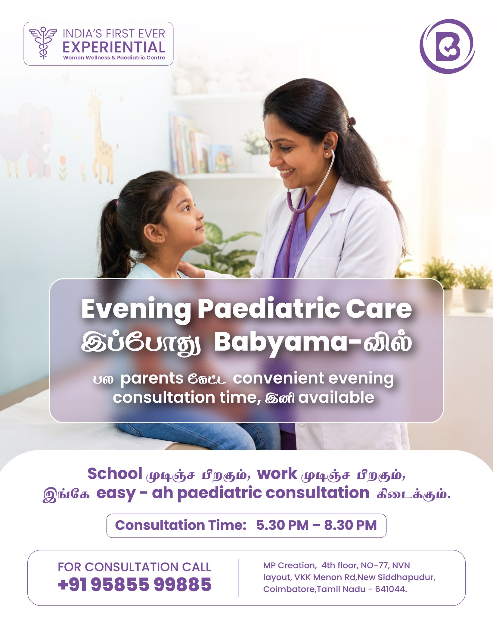 Parents asked for a more convenient time… and Babyama made it possible 💜
Our Evening Paediatric Care is now available for those who find it difficult to visit during the daytime.
After school, after work — you can now bring your child at a time that feels easier and more comfortable for your family.
🕠 Consultation Time: 5:30 PM – 8:30 PM
📍 Babyama, Coimbatore
For appointments, call: +91 95855 99885
#babyama #Parenting #kidscare #PediatricCare #coimbatore