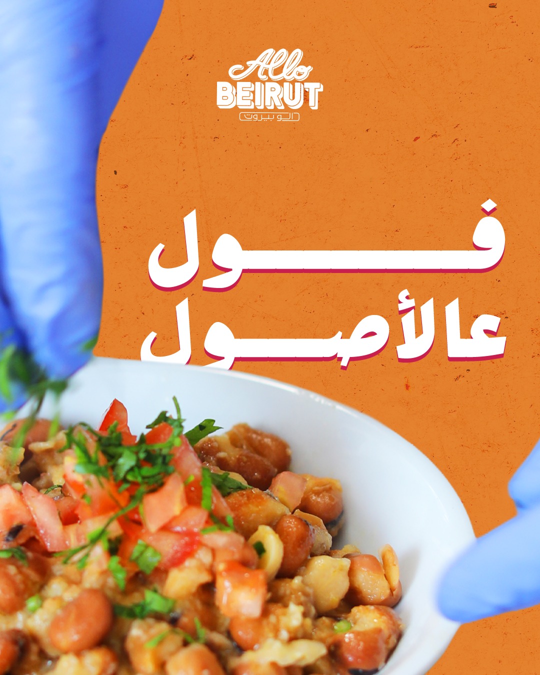 A proper Lebanese morning starts with foul. 😌
📍Lebanon: Hamra Street
📍UAE: Dubai | Abu Dhabi | R.A.K | Sharjah
📍K.S.A: Riyadh | Dammam | Jeddah
📍Bahrain: Manama
📍Oman: Muscat
ALLO DELIVERY… ALLO EVERYDAY
#allobeirutuae #lebanesefood