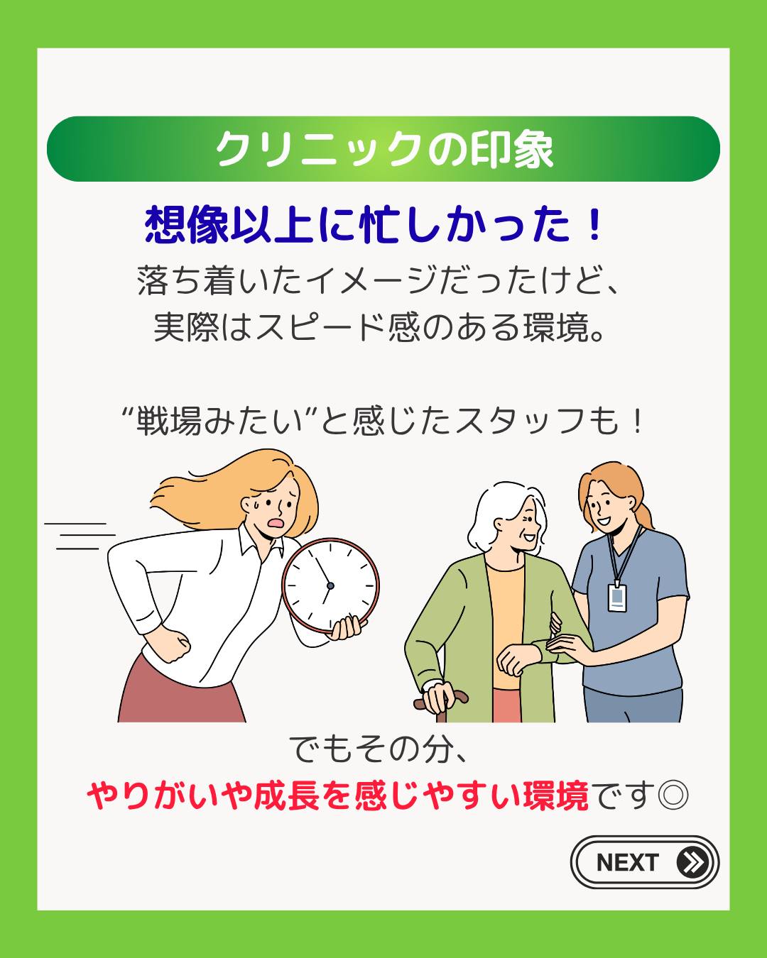 @ygkclinic_recruit ← 採用担当です😊
🌱思っていたのと違った!?
入職後のリアル
「実際に働き始めたらどうなんだろう…?」
✔ 仕事についていける?
✔ 人間関係は?
✔ 社会人生活って大変?
そんな不安を感じたことはありませんか?😔
今回は、
先輩スタッフに聞いた
“入職後のリアル”
をご紹介します✨
🌿「覚えることが一気に増えた!」
アルバイト時代は
会計業務が中心だったスタッフも、
入職後は、
✔ 電話対応
✔ 診療補助
✔ 他院勤務
など、
できることが一気に増え、
最初は苦労したという声もありました。
🌿「フル勤務に最初は疲れた…」
退勤後、
すぐ寝てしまう日もあったそうです。
でも今は、
✔ 休日にリフレッシュ
✔ 生活リズムを整える
✔ 食事を意識する
など、
少しずつ慣れてきたスタッフも😊
🌿「想像以上に忙しかった!」
落ち着いたイメージだったけど、
実際はスピード感のある環境。
“戦場みたい”
と感じたスタッフもいたそうです💦
でもその分、
やりがいや成長を感じやすい環境でもあります🌱
🌿安心できたこと
✔ 業務ごとのマニュアル
✔ 電話対応マニュアル
✔ 先輩へ相談できる環境
など、
未経験でも少しずつ成長できる
サポート体制があります😊
また、
✔ 個人のペースに合わせた研修
✔ シフト相談
✔ 不安や悩みの相談
など、
一人ひとりに合わせたサポートも大切にしています🌸
🌿就活中のみなさんへ
最初は、
不安やギャップを感じることもあります。
でも、
先輩に相談しながら
少しずつできることが増えていく環境です😊
“成長しながら働きたい”
そんな方にぴったりの職場です🌿
現在、新卒・中途ともに募集中です✨
🌱新卒の方
WEB説明会・1dayプログラム開催中です😊
まずはプロフィールURLの
公式LINE登録から
WEB説明会のご予約をお願いします🌿
🌱中途の方
プロフィールURLの採用HPより
ご応募いただけます😊
🏥ファミリーメディカル💉
☆診療実績5万人以上
☆大学病院並みの検査機器
🔍 栄養指導・栄養カウンセリングに注力
🔍 管理栄養士22名在籍(26年4月実績)
🔍 月800件・年間1万件の実績
🌿一人ひとりに向き合う医療
管理栄養士、事務職(診療補助・受付・医療事務)、看護師、放射線技師、
臨床検査技師、人事(採用企画)を募集しています。
#ファミリーメディカル #医療法人社団ファミリーメディカル #管理栄養士新卒 #新卒採用 #管理栄養士の卵さんと繋がりたい