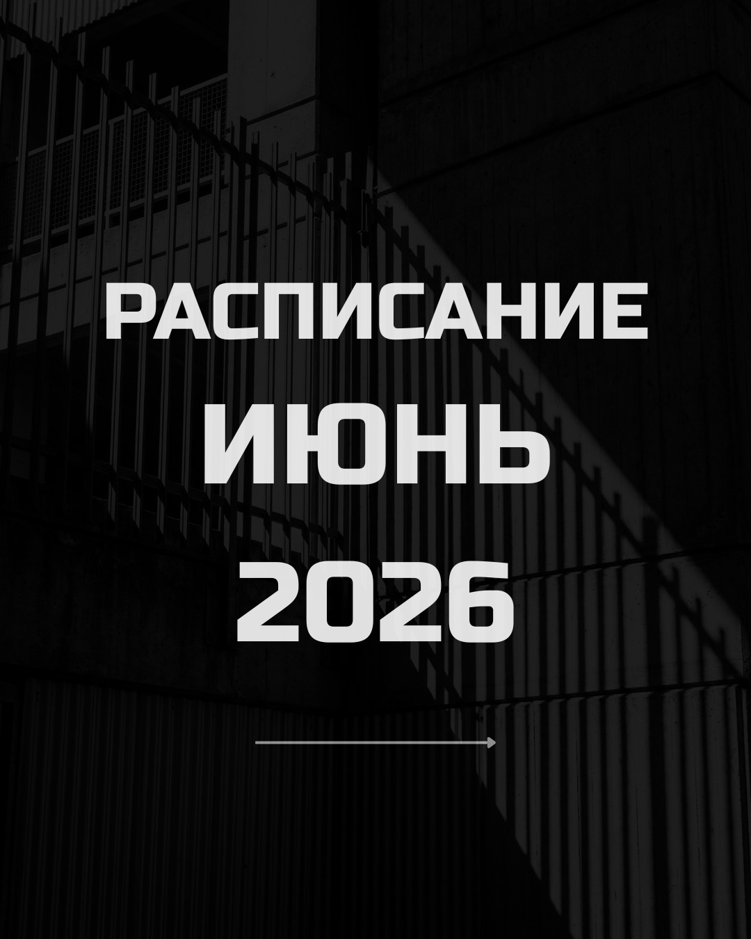 РАСПИСАНИЕ ГРУППОВЫХ ЭКСКУРСИЙ - ИЮНЬ 2026
Авторские маршруты.
Уникальные локации.
Профессиональные гиды-историки.
═════════════════════════════
1️⃣ 6 июня
«По местам Третьего Рейха в Берлине»
Знаковые места военного Берлина, где принимались решения, изменившие ход истории
Берлин | 40€ | 3 часа | до 15 человек
2️⃣ 13 июня
«Берлинские катакомбы: Призраки станции Innsbrucker Platz»
Заброшенные тоннели, станции-призраки и скрытая подземная история города
Берлин | 40€ | 2 часа | до 15 человек
3️⃣ 20 июня
«Мемориал "Концлагерь Заксенхаузен"»
Путешествие по одной из самых мрачных страниц истории XX века
Берлин | 40€ | 4 часа | до 15 человек
4️⃣ 21 июня
«Пенемюнде: секретный ракетный полигон Третьего Рейха»
ФАУ-2 и создание "оружия возмездия"
Место встречи: Züssow | 80€ | 4 часа | до 6 человек
═════════════════════════════
Напишите название тура в комментариях или в личные сообщения - вышлем подробную программу.
DICTATOURS 🖤
#dictatours #darkhistory #architecture #totalitarianarchitecture #urban #berlinhistory #historicaltours #darktourism #берлин #lostplace #гидвберлине #экскурсиивберлине #бункеры #berlinbunker #групповыеэкскурсии
