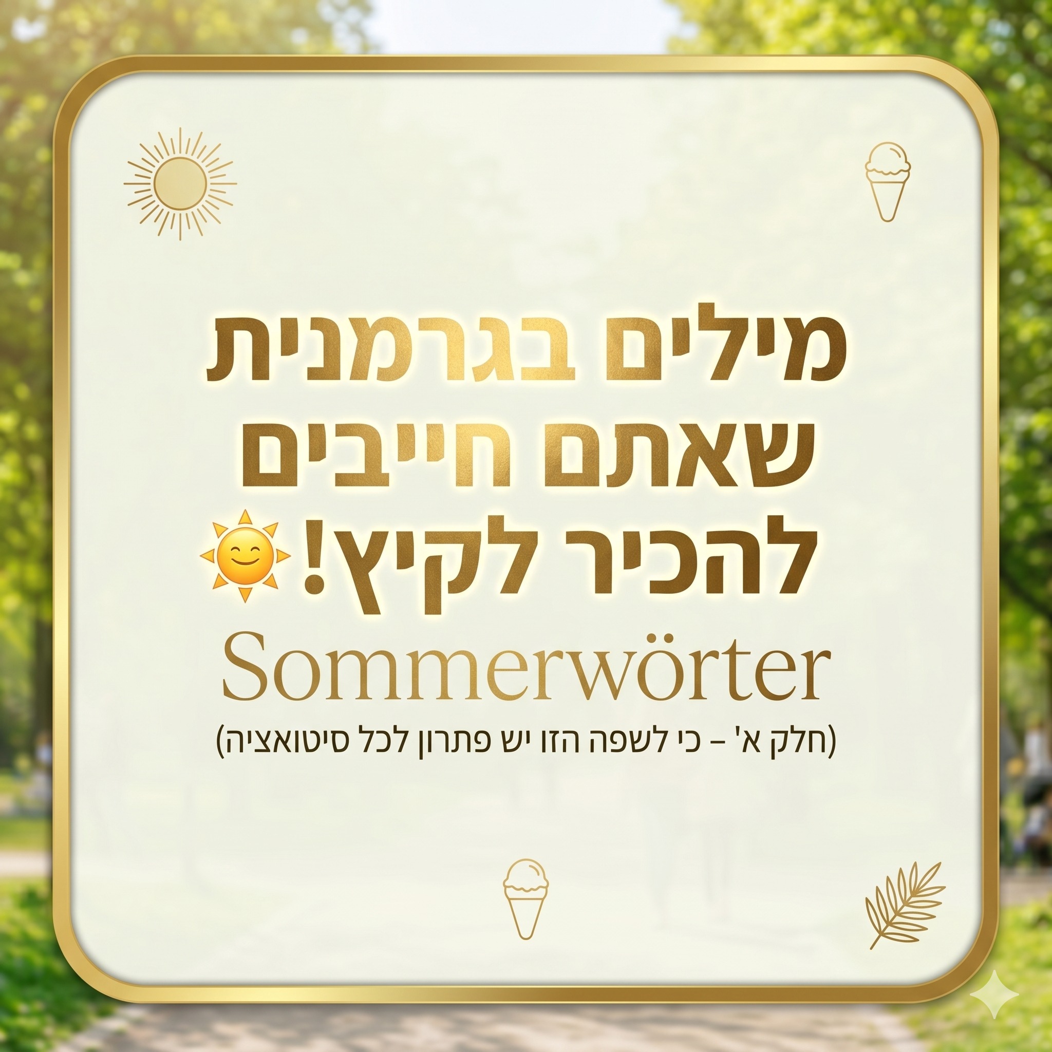 1 ביוני. השמש סוף סוף הפציעה, הריח של הדשא בטירגארטן כבר באוויר, וברלין נראית פתאום כמו המקום הכי נכון להיות בו. ☀️ ברגע הזה, שניה לפני שהקיץ מגיע רשמית ומשתלט על העיר, אספתי עבורכם את המילים שאתם פשוט חייבים להכיר כדי לשרוד את החודשים הקרובים כמו מקומיים.
השפה הגרמנית אולי נשמעת נוקשה, אבל כשזה מגיע לניואנסים של הקיץ היא פשוט גאונית. דפדפו בקרוסלה כדי לגלות מה הקשר בין הצ'יפס של הבריכה לחוק שמשחרר אתכם הביתה מהעבודה, ואיזה "ספורט לאומי"