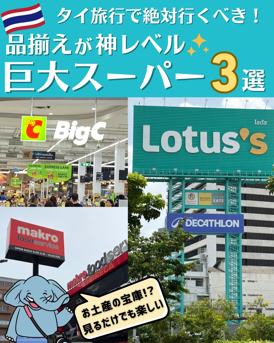 旅行前に保存だぞぅ🐘👇
【品揃え神レベル✨何でも売ってるバンコクの巨大ローカルスーパー3選🛒】
1. タイを代表する庶民派スーパー
🏠BigC(ビッグシー)
@bigc.th
🐘ラチャダムリ店はお土産探しの聖地といわれるくらい観光客にもおすすめの人気店だぞぅ👍
2. プライベートブランド充実のコスパ最強スーパー
🏠Lotus’s(ロータス)
@lotuss
🐘BTS直結のオンヌット店は使い勝手だぞぅ👍プライベートブランドはかなり安い!!
3. タイ版コストコ!?会員じゃなくても利用できる大型業務用卸売スーパー
@makro.official
🏠 makro(マクロ)
🐘フルーツは他の大手スーパーより品揃え豊富で安くておいしいぞぅ😋🥭
行ったことがあるスーパーはあったかな?
コメントで教えてぞぅ🐘📝
———————————————
▷▷▷スターキッチンタイランド (@starkitchen_thailandgift)
🌸2026年7月バンコクプロンポン店NEW OPEN🌸
タイ旅行、どこ行く?何買う?🐘☀️🛺🐘🇹🇭
象の兄弟・プームとチャルーンが、バンコクを旅しながら
観光・グルメ・おみやげの“とっておき”情報をお届けします。
旅行のヒントや、これから登場するギフトのストーリーも…?
バンコクの魅力を、ちょっとユニークな視点で覗いてみませんか?
#プームとチャルーン #ゾウ兄弟の旅日記 #スターキッチンタイ #スターキッチン
#タイ旅行 #バンコク旅行 #海外旅行 #タイ #バンコク #タイ土産 #バンコク土産 #お土産探し
#BigC #Lotus’s #makro #タイスーパー #タイローカルスーパー #ばらまき土産 #タイコスメ #バンコクショッピング
#タイ購入品 #タイショッピング #タイ女子旅 #アジア旅行 #旅好きな人と繋がりたい
#thailand #bangkok #เที่ยวกรุงเทพ #ที่เที่ยวกรุงเทพ #เที่ยวไทย