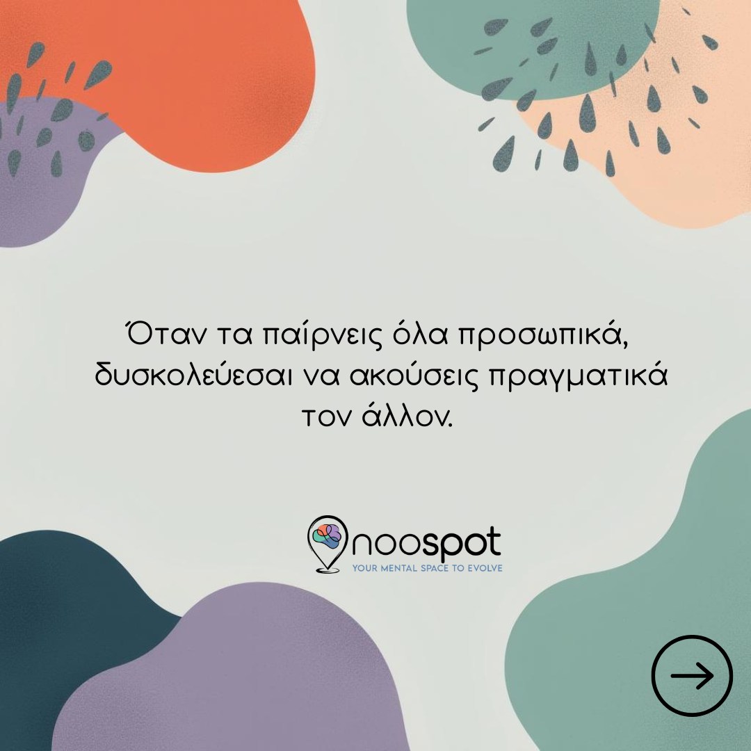 «Όταν κάποιος τα παίρνει όλα προσωπικά, συνήθως δεν ακούει μόνο αυτό που λες.
Ακούει και όσα φοβάται.
Ένα σχόλιο μπορεί να βιωθεί σαν υποτίμηση.
Ένα όριο σαν απόρριψη.
Μια διαφορετική άποψη σαν απειλή.
Κάπου εκεί, η σχέση σταματά να είναι χώρος επικοινωνίας και γίνεται χώρος άμυνας.
Γιατί όταν ο άνθρωπος δεν νιώθει αρκετά ασφαλής μέσα του, αρχίζει να ερμηνεύει τα πάντα μέσα από τον εαυτό του.
Όχι πάντα από εγωισμό.
Συχνά από βαθιά ανασφάλεια.
Όμως όσο όλα αποκτούν προσωπικό βάρος, τόσο δυσκολεύει η πραγματική σύνδεση.
Ο άλλος κουράζεται να εξηγείται, να προσέχει, να αποδεικνύει συνεχώς ότι “δεν το εννοούσε έτσι”.
Η συναισθηματική ωριμότητα δεν είναι να μη σε επηρεάζει τίποτα.
Είναι να μπορείς να αντέχεις ότι οι άνθρωποι έχουν δικές τους σκέψεις, όρια, διαθέσεις και αλήθειες — χωρίς να σημαίνει πως στρέφονται πάντα εναντίον σου.
Και ίσως εκεί να ξεκινά μια πιο ήρεμη σχέση:
όταν δεν χρειάζεται όλα να περνούν μέσα από την πληγή του “εγώ”.»
noospot.
#noospot #ψυχοθεραπεία #psychotherapy #mentalhealth #mentalhealthgreece #selfawareness #selfreflection #emotionalhealth #emotionalintelligence #attachmentstyles #innerwork #healingjourney #relationships #communication #boundaries #traumahealing #anxietyawareness #mindfulness #therapyworks #growthmindset