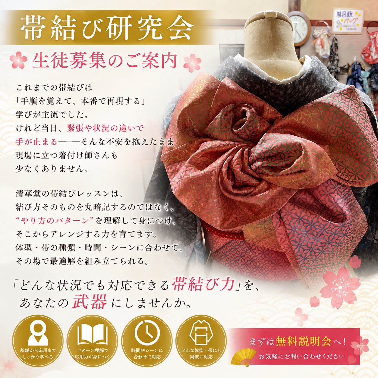 【帯結び研究会 生徒募集のご案内】
これまでの帯結びは「手順を覚えて、本番で再現する」学びが主流でした。けれど当日、緊張や状況の違いで手が止まる——そんな不安を抱えたまま現場に立つ着付け師さんも少なくありません。
清華堂の帯結びレッスンは、結び方そのものを丸暗記するのではなく、“やり方のパターン”を理解して身につけ、そこからアレンジする力を育てます。体型・帯の種類・時間・シーンに合わせて、その場で最適解を組み立てられる。
「どんな状況でも対応できる帯結び力」を、あなたの武器にしませんか。
『着物がある暮らし』それは、人生を豊かにする最高の時間
~和装ウェルビーイング・人生に豊かな心と輝きを~
感動体験をあなたに!清華堂
詳細は公式HPをCheck✅
#着付け教室 #他装 #着物 #和装 #清華堂 #着付けレッスン