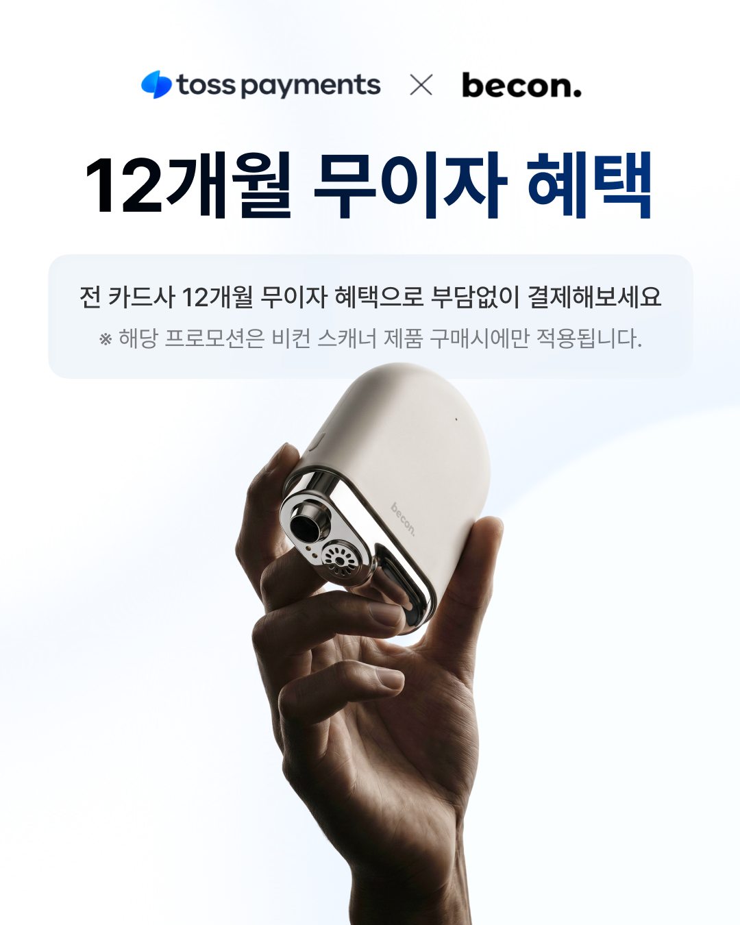 월 비용 부담은 낮추고, 고객 신뢰는 높이고!
스마트한 뷰티 비즈니스의 시작, 비컨 스캐너를 가장 합리적으로 도입할 수 있는 기회. 이제 토스페이먼츠와의 특별 협업을 통해 12개월 무이자 할부 혜택으로 만나보세요.
감에 의존하는 상담 대신, 정확한 데이터로 고객의 두피 상태를 객관적으로 증명하세요. 체계적인 분석 화면이 원장님의 전문성을 한층 더 빛내드립니다.
초기 비용 부담 없이, 매달 가벼운 마음으로 글로벌 수준의 AI 두피 분석 솔루션을 샵에 도입해 보세요. ✨
📌 프로모션 혜택
■ 토스페이먼츠 결제 시 12개월 무이자 혜택
■ 부담 없는 월 분납으로 도입 가능
👉 지금 바로 프로필 링크를 통해 자세한 혜택을 확인하세요!
#비컨 #토스페이먼츠 #피부스캐너 #두피스캐너 #AI뷰티 #피부관리 #두피관리 #스마트샵 #원장님필수템 #오픈준비