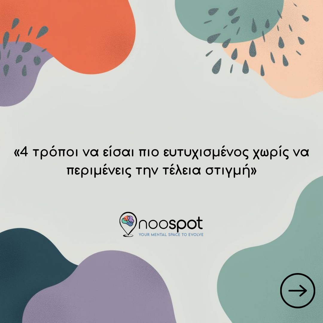Πόσες φορές έχεις πει στον εαυτό σου «θα είμαι ευτυχισμένος όταν...»;
Όταν λυθούν τα προβλήματα, όταν βρω τη σωστή δουλειά, όταν αλλάξουν οι συνθήκες...
Η αλήθεια είναι ότι η ζωή δεν θα είναι ποτέ τέλεια. Και δεν χρειάζεται να είναι.
Η ευτυχία συχνά βρίσκεται στην αποδοχή, στις μικρές στιγμές και στην επιλογή να ζούμε το σήμερα αντί να περιμένουμε το ιδανικό αύριο.
Διάβασε τις 4 καρτέλες και κράτησε εκείνη που σου μίλησε περισσότερο.
Ποια από τις 4 συμβουλές χρειάζεσαι περισσότερο αυτή την περίοδο;
Noospot
#ψυχολογία #ψυχοθεραπεία #αυτογνωσία #ψυχικήυγεία #ευτυχία #αυτοφροντίδα #mindfulness #mentalhealthgr #innerpeace #προσωπικήανάπτυξη #wellbeing #therapy #noospot