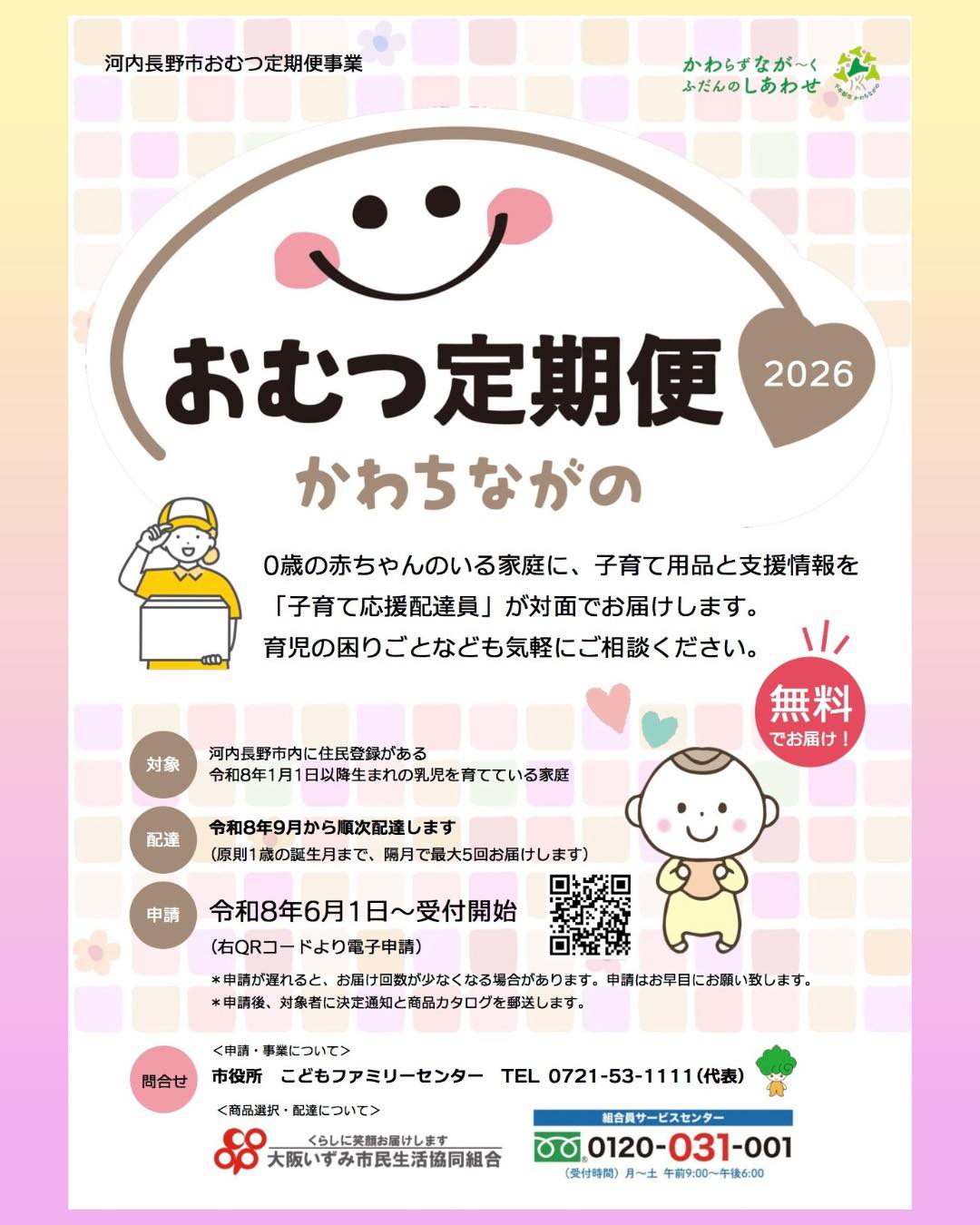 河内長野市子育て支援
\0歳児のおむつ定期便申請スタート/
無料で0歳の赤ちゃんのいるご家庭に、おむつ等の子育て用品や支援情報をお届けします!
配達時に子育てのお悩みも相談いただけます
申請方法などの詳細は河内長野市のHPをご覧ください
https://www.city.kawachinagano.lg.jp/site/k-kira/111535.html
#子育て支援 #おむつ定期便 #あいっく
#河内長野 #河内長野市
#かわちながの