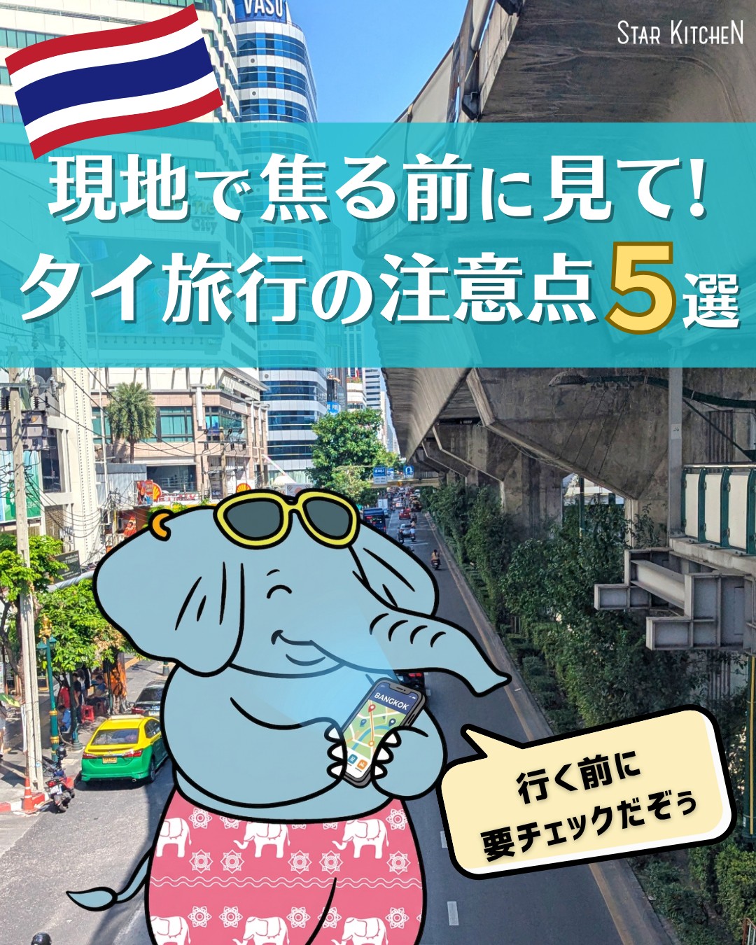 旅行前に保存だぞぅ🐘👇
【現地で焦る前に見て!タイ旅行で知っておきたい注意点5選⚠️】
初めてのバンコク旅行、楽しみでいっぱ~い!という人必見!👀
タイ旅行に行く前に知っておいた方がいいことをプームとチャルーンがまとめたぞぅ🐘
✅お酒が買えない時間帯がある...!?
✅電子タバコは持ち込めない…!?
✅デジタルアライバルカードの提出は早すぎてもダメ...!?
✅お寺での服装は...!?
✅渋滞で移動時間がとんでもないことに...!?
知らないと現地で焦るかも??💦
保存して旅行前に見返してほしーぞぅ👍🐘
———————————————
▷▷▷スターキッチンタイ (@starkitchen_thailandgift)
🌸2026年7月バンコクプロンポン店NEW OPEN🌸
🏠直営店舗情報
📍【バンコクプロンポン店】
595/22 Sukhumvit 33/1 Soi, Khlong Tan Nuea, Watthana, Bangkok
✨2026年7月オープン予定!BTSプロンポン駅から徒歩1分
🐘タイ旅行者の新定番お土産!エレファントクッキー🐘
日本人監修✨軽量・個包装・常温保存OK🙆
スターキッチンシリーズ累計販売80万箱突破🎁
\LINE友だち登録で最新情報をゲット/
🌐 詳しくはこちら
https://lin.ee/6zHgQEDe
#プームとチャルーン #ゾウ兄弟の旅日記 #スターキッチンタイ #スターキッチン
#タイ旅行 #バンコク旅行 #海外旅行 #タイ #バンコク #バンコク観光 #タイ観光 #タイ女子旅 #バンコク女子旅
#寺院巡り #ワットポー #ワットアルン #アユタヤ #バンコク観光スポット #バンコク寺院 #アジア旅行
#旅行計画 #旅好きな人と繋がりたい #海外女子旅 #thailand #bangkok #เที่ยวกรุงเทพ #ที่เที่ยวกรุงเทพ #เที่ยวไทย