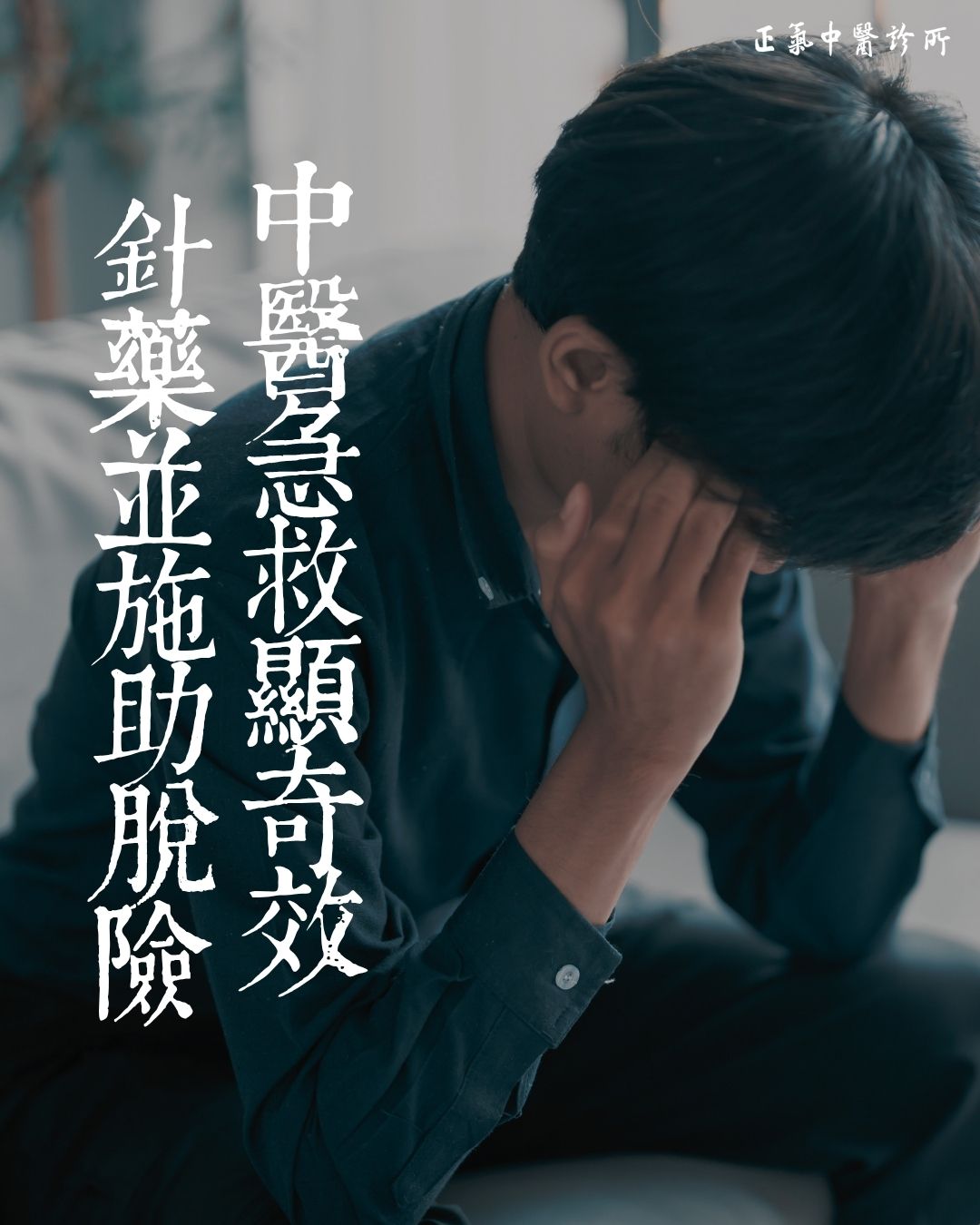 中醫急救顯奇效 針藥並施助脫險🩺
6月3日上午,楊先生面色蒼白,神情疲憊,步履蹣跚地走進診所。他剛邁進門,便一下子癱倒在沙發上,雙目緊閉,聲音微弱地說:「我剛才在工作期間,突然頭很暈,大汗淋漓,天旋地轉,還耳鳴得幾乎聽不到聲音。我現在渾身無力,是強撐著才走到你們診所的。」
我接診後迅速展開中醫急救,先為楊先生把脈,再精準施針,大約五分鐘後,楊先生的症狀便開始緩解,緊鎖的眉頭漸漸舒展。隨後,我又為他進行放血治療,楊先生頓時感到頭部輕鬆了許多。接著,我讓助理沖了一杯溫熱的蜜糖水遞給他喝下。慢慢地,楊先生精神逐漸恢復,頭暈也漸漸消退。
在仔細詢問中,楊先生提到昨天便有欲嘔的感覺。我判斷其體內尚有寒濕未除,於是又沖了一杯薑糖水給他。楊先生喝下後,感到從胃到全身都暖了起來,更加舒適。最後,我再沖一杯濃縮中藥讓他服下。經過這一系列及時、對症的處理,楊先生基本恢復正常,精神煥發,已能自如交談。
事後,楊先生滿懷感激:「今天多虧了馬醫師,中醫急救實在太快了,效果太好了!我由衷感謝馬醫師。」
當時正在診所接受治療的黃先生夫婦,親眼目睹了楊先生從踉蹌進門到完全恢復正常的全過程。他們一直關切地觀察著,看到楊先生轉危為安,不禁由衷讚嘆:「楊先生今天太危險了,也真是幸運。能找到馬醫師,才能這麼快脫離危險。馬醫師太棒了!佩服!」
作為醫師,看到楊先生能迅速恢復,我感到無比欣慰。很多人對中醫存在誤解,認為中醫是「慢郎中」,只適合調理慢性病。其實,中醫急救一點也不比西醫慢,關鍵在於臨床診斷準確、治療方法對症。只要辨證得當,針、藥、放血、食療等法並用,中醫同樣可以做到「效如桴鼓」,在危急時刻力挽狂瀾。
今天楊先生的案例,再次有力地證明了中醫急救的獨特優勢和驚人速度。希望更多人能了解中醫、信任中醫,在需要時,中醫也能成為守護生命的後盾。
馬志華醫師
#疑難雜症 #中醫內科 #兒科 #婦科 #皮膚科 #腫瘤科 #眼科 #針灸 #艾灸 #拔罐 #放血療法 #中醫 #正氣中醫診所 #眩暈 #耳鳴 #欲嘔 #急救 #醫案分享