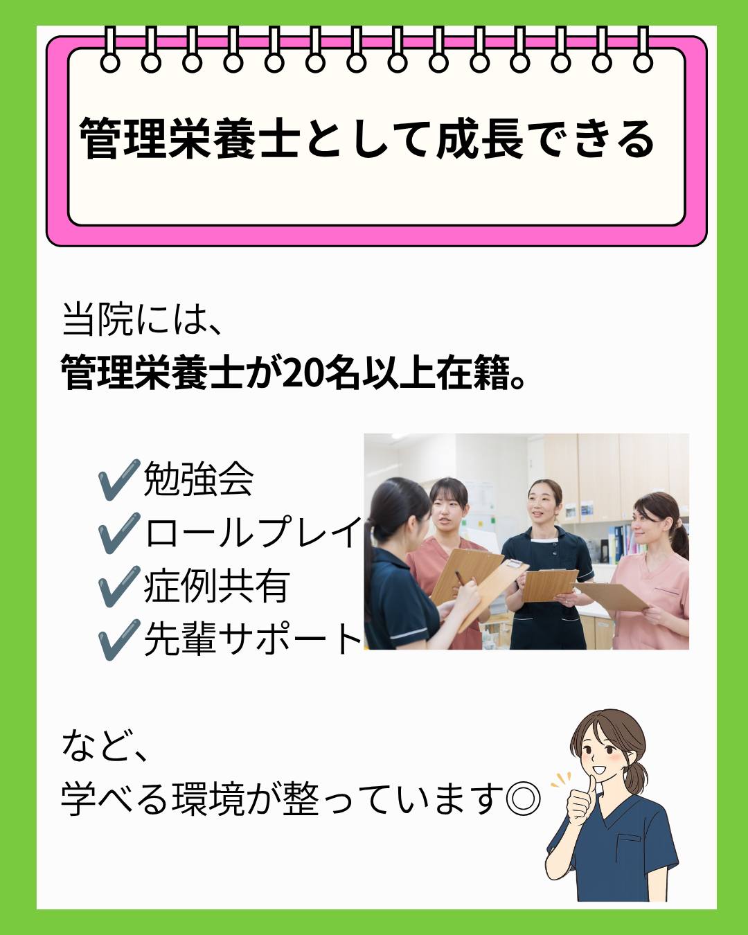 @ygkclinic_recruit ← 採用担当です😊
🌱病院じゃなくてクリニックを選びました。
管理栄養士20名在籍の当院の魅力✨
就活中、
✔ 病院
✔ クリニック
✔ 給食委託
どこに進むか迷いますよね🌿
今回は、
実際に当院へ入職した管理栄養士が
「なぜクリニックを選んだのか」
をご紹介します😊
🌸患者様と長く関われるから
病院では、
入院期間が限られていることもあります。
一方クリニックでは、
同じ患者様と継続して関わることができます◎
「前回より良くなったよ!」
そんな変化を一緒に喜べることも
魅力のひとつです✨
🌸栄養カウンセリングを
たくさん経験できるから
当院では、
管理栄養士が
栄養カウンセリングを担当しています。
1日最大18件実施することも◎
ただ栄養指導を行うだけではなく、
✔ 患者様のお話を伺う
✔ 生活習慣を確認する
✔ 一人ひとりに合った方法を考える
など、
患者様に寄り添いながら
栄養サポートを行っています🌱
🌸患者様との距離が近いから
実際のスタッフからも、
「患者様との距離が近い」
という声が多くあります😊
栄養カウンセリングだけで終わらず、
患者様の生活や悩みに寄り添えることも
クリニックならではの魅力です✨
🌸管理栄養士として成長できるから
当院には、
管理栄養士が20名以上在籍。
✔ 勉強会
✔ ロールプレイ
✔ 症例共有
✔ 先輩サポート
など、
学べる環境が整っています🌿
🌸分子栄養学を学べるから
当院では、
分子栄養学を取り入れた
栄養カウンセリングを行っています。
患者様一人ひとりに合わせて、
栄養面からサポートできることも魅力です😊
🌿就活中のみなさんへ
クリニックを選んだ理由は、
✔ 患者様と長く関われる
✔ 栄養カウンセリング経験を積める
✔ 成長できる環境がある
✔ 分子栄養学を学べる
からでした◎
病院・クリニック・給食委託など、
さまざまな選択肢があるからこそ、
「自分はどんな管理栄養士になりたいのか」
を考えてみることも大切かもしれません🌸
現在、新卒・中途ともに募集中です✨
🌱新卒の方
WEB説明会・1dayプログラム開催中です😊
まずはプロフィールURLの
公式LINE登録から
WEB説明会のご予約をお願いします🌿
🌱中途の方
プロフィールURLの採用HPより
ご応募いただけます😊
🏥ファミリーメディカル💉
☆診療実績5万人以上
☆大学病院並みの検査機器
🔍 栄養指導・栄養カウンセリングに注力
🔍 管理栄養士20名在籍(26年6月実績)
🔍 月800件・年間1万件の実績
🌿一人ひとりに向き合う医療
管理栄養士、事務職(診療補助・受付・医療事務)、看護師、放射線技師、
臨床検査技師、人事(採用企画)を募集しています。
#ファミリーメディカル #医療法人社団ファミリーメディカル #管理栄養士新卒 #新卒採用 #管理栄養士の卵さんと繋がりたい #栄養指導