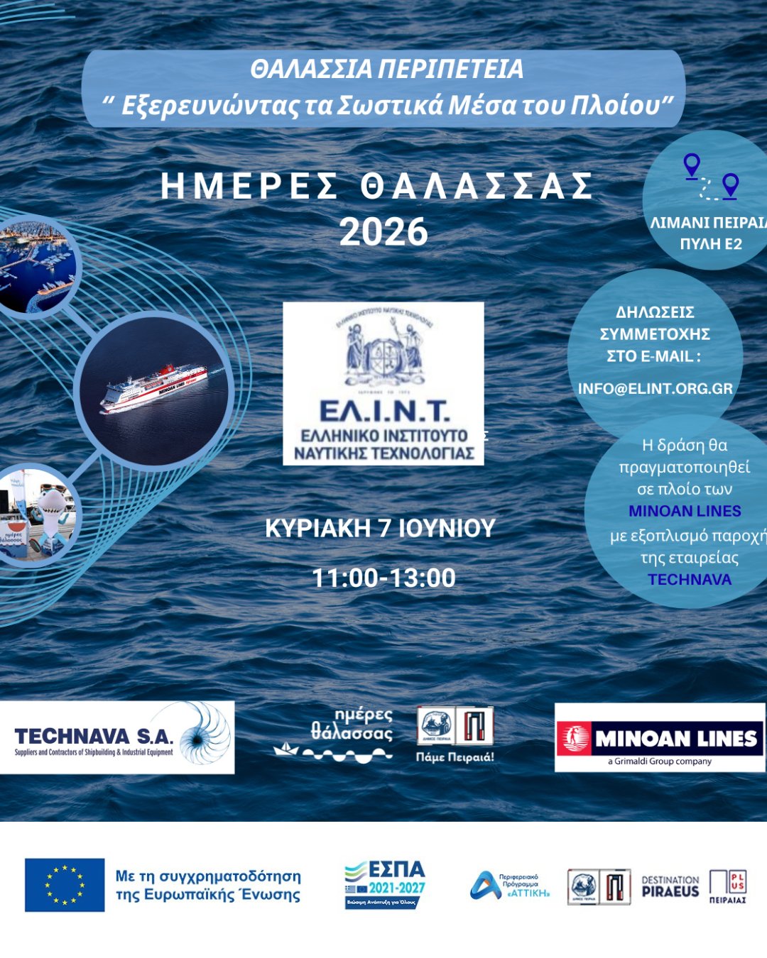 🌊 ΗΜΕΡΕΣ ΘΑΛΑΣΣΑΣ 2026 — ΚΥΡΙΑΚΗ 7 ΙΟΥΝΙΟΥ 🌊
Κλείνουμε το τριήμερο με θάλασσα, άθληση, ιστορία και πολιτισμό για όλη την οικογένεια! ⛵🤿🎭
🌅 ΠΡΩΙ
🤿 09:00 — Κατάδυση Γνωριμίας για παιδιά (10-15 ετών) | Δημ. Κολυμβητήριο, Βοτσαλάκια (κράτηση)
🚗 10:00–21:00 — MotorOne Electric Days 2026 | Πλατεία Κοραή
🏰 10:30 — Ηετιώνεια, ένα θαλασσινό φρούριο — Περίπατος | Αρχ. Χώρος Ηετιώνειας, Δραπετσώνα
♻️ 11:00–14:00 — Υποβρύχιος & Παράκτιος Καθαρισμός | Πλατεία Αλεξάνδρας
⚓ 11:00–19:00 — Ξενάγηση στη Σχολή Ναυτικών Δοκίμων | Λ. Χατζηκυριάκου 48
🛶 11:00 — «Ζήσε τη Θάλασσα!» — Κανόε, Καγιάκ & SUP | Πλατεία Αλεξάνδρας
🚢 11:00 — Θαλάσσια Περιπέτεια: Εξερευνώντας τα σωστικά μέσα του πλοίου | Knossos Palace, Πύλη Ε2 (δήλωση συμμετοχής)
🌇 ΑΠΟΓΕΥΜΑ
🚤 17:30 & 19:30 — Ξενάγηση εν πλω στις ακτές του Πειραιά | Προβλήτα Κ, Πλ. Αλεξάνδρας (οι θέσεις έχουν συμπληρωθεί)
🎭 19:30 — «Ο Αχινός» — Θεατρικό έργο του Κ. Μαρούγκα | Δημοτικό Θέατρο Πειραιά, Σκηνή Ωμέγα
🌙 ΒΡΑΔΥ
💃 20:00–23:00 — «Η Κρήτη ανταμώνει με τσ' άλλους τόπους» — Μουσικοχορευτική παράσταση | Ελ. Βενιζέλου 82
🎭 20:30 — Ο Καραγκιόζης & η Πειρατική Γαλέρα | Πλατεία Κανάρη, Β' Δημοτική Κοινότητα
📌 Όλες οι εκδηλώσεις είναι δωρεάν. 🔗 Αναλυτικό πρόγραμμα: imeresthalassas.gr
✨ Οι Ημέρες Θάλασσας διοργανώνονται στο πλαίσιο της Πράξης "Τουριστική Προβολή Δήμου Πειραιά" του Προγράμματος "ΑΤΤΙΚΗ 2021-2027" από τον Αναπτυξιακό Οργανισμό "ΠΕΙΡΑΙΑΣ ΣΥΝ ΜΟΝΟΠΡΟΣΩΠΗ Α.Ε." σε συνεργασία με τη Διεύθυνση Εξωστρέφειας, Ευρωπαϊκών Προγραμμάτων και Τουρισμού.
➡️ Οι δράσεις χρηματοδοτούνται από τους πόρους του Προγράμματος "Αττική" 2021-2027 μέσω της Ο.Χ.Ε. του Δήμου Πειραιά.
📷 Ακολουθήστε μας για καθημερινό περιεχόμενο & κάλυψη εκδηλώσεων!
#ΟΧΕΒΑΑΠειραιά #δήμος_πειραιά #ππαττικής #πάμεπειραιά #ημέρεςθάλασσας2026
