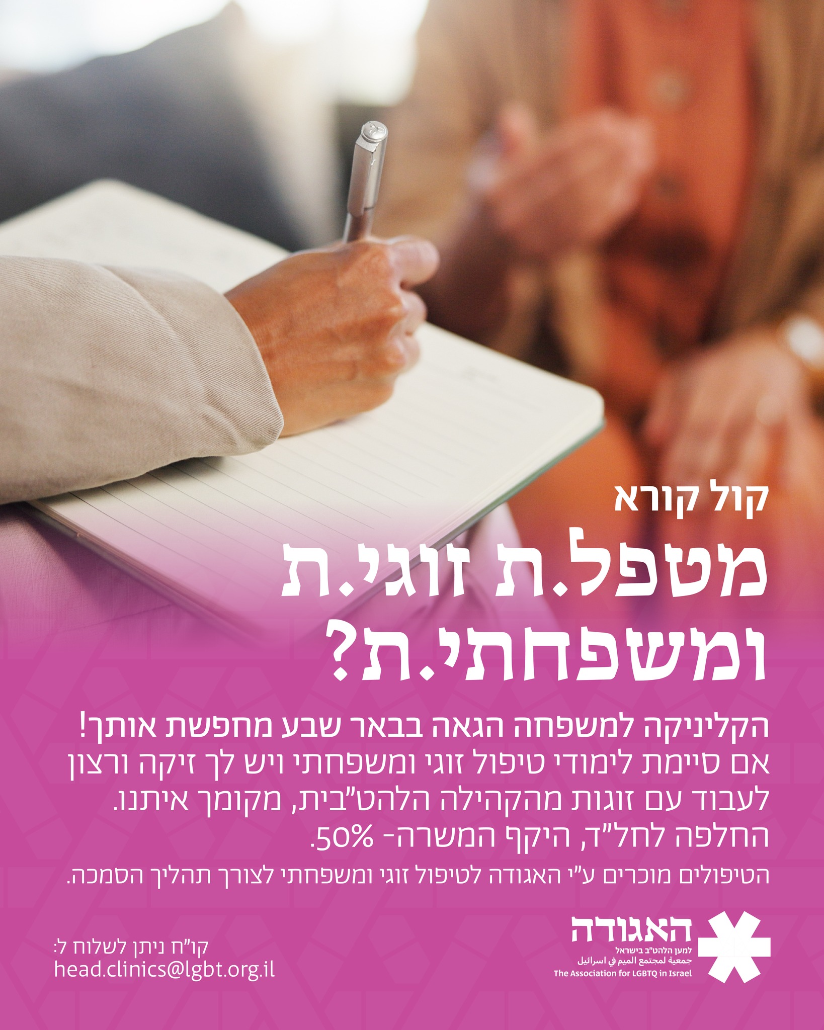 מטפל.ת זוגי.ת ומשפחת