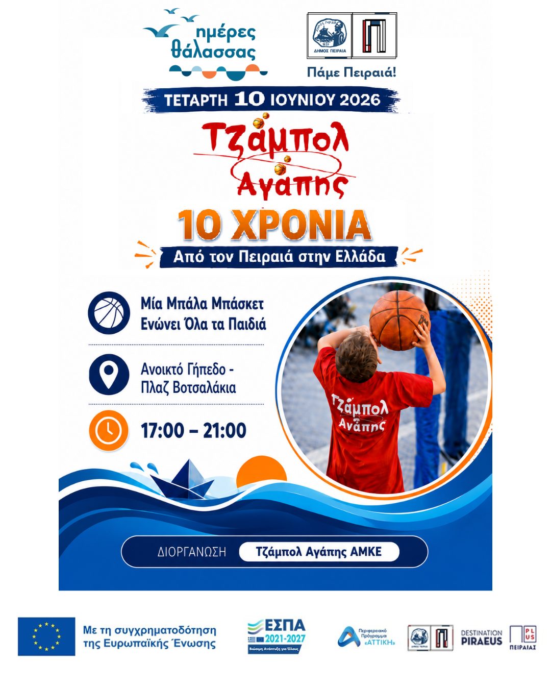 🏀💙 «Τζάμπολ Αγάπης — 10 χρόνια, από τον Πειραιά στην Ελλάδα!»
Δράσεις καλαθοσφαίρισης & παιχνίδια 3on3 με τις ομάδες μπάσκετ του Πειραιά. Συμμετέχουν όλα τα παιδιά της ειδικής αγωγής και της συνεκπαίδευσης.
📍 Γήπεδο μπάσκετ, Βοτσαλάκια
🗓️ Τετ 10/06, 17:00–21:00
Τζάμπολ Αγάπης
✨ Οι Ημέρες Θάλασσας διοργανώνονται στο πλαίσιο της Πράξης "Τουριστική Προβολή Δήμου Πειραιά" του Προγράμματος "ΑΤΤΙΚΗ 2021-2027" από τον Αναπτυξιακό Οργανισμό "ΠΕΙΡΑΙΑΣ ΣΥΝ ΜΟΝΟΠΡΟΣΩΠΗ Α.Ε." σε συνεργασία με τη Διεύθυνση Εξωστρέφειας, Ευρωπαϊκών Προγραμμά✨ Οι Ημέρες Θάλασσας διοργανώνονται στο πλαίσιο της Πράξης "Τουριστική Προβολή Δήμου Πειραιά" του Προγράμματος "ΑΤΤΙΚΗ 2021-2027" από τον Αναπτυξιακό Οργανισμό "ΠΕΙΡΑΙΑΣ ΣΥΝ ΜΟΝΟΠΡΟΣΩΠΗ Α.Ε." σε συνεργασία με τη Διεύθυνση Εξωστρέφειας, Ευρωπαϊκών Προγραμμά#ημέρεςθάλασσας2026των και Τουρισμού.
➡️ Οι δράσεις χρηματοδοτούνται από τους πόρους του Προγράμματος "Αττική" 2021-2027 μέσω της Ο.Χ.Ε. του Δήμου Πειραιά.
📷 Ακολουθήστε μας για καθημερινό περιεχόμενο & κάλυψη εκδηλώσεων!
#ΟΧΕΒΑΑΠειραιά #δήμος_πειραιά #ππαττικής #πάμεπειραιά #ημέρεςθάλασσας2026