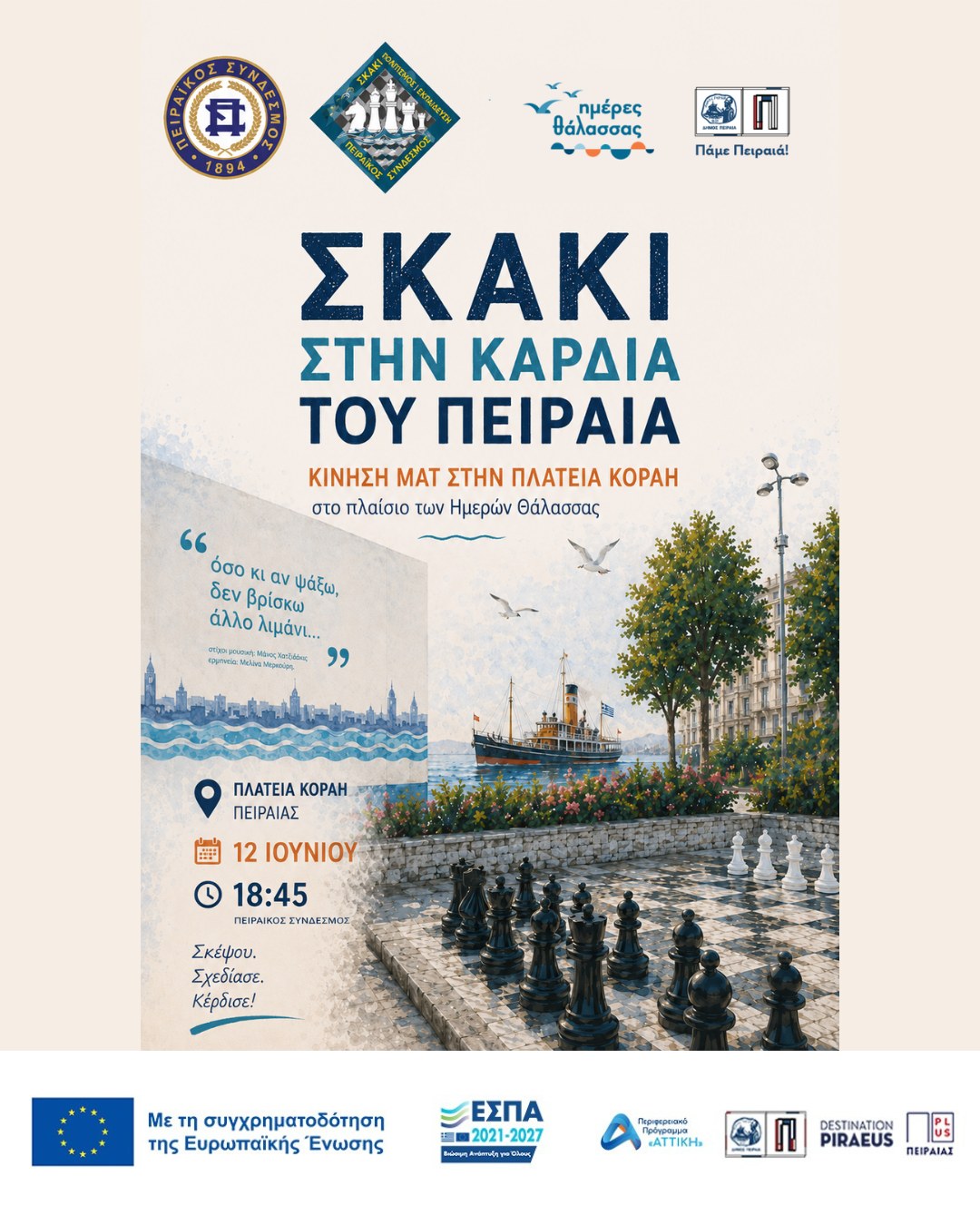 ♟️ «Κίνηση ματ στην καρδιά του Πειραιά»
Σκάκι στην Πλατεία Κοραή — σκέψη, στρατηγική και θάλασσα.
📍 Πλατεία Κοραή
🗓️ Παρ 12/06, 18:45
Πειραϊκός Σύνδεσμος
✨ Οι Ημέρες Θάλασσας διοργανώνονται στο πλαίσιο της Πράξης "Τουριστική Προβολή Δήμου Πειραιά" του Προγράμματος "ΑΤΤΙΚΗ 2021-2027" από τον Αναπτυξιακό Οργανισμό "ΠΕΙΡΑΙΑΣ ΣΥΝ ΜΟΝΟΠΡΟΣΩΠΗ Α.Ε." σε συνεργασία με τη Διεύθυνση Εξωστρέφειας, Ευρωπαϊκών Προγραμμάτων και Τουρισμού.
➡️ Οι δράσεις χρηματοδοτούνται από τους πόρους του Προγράμματος "Αττική" 2021-2027 μέσω της Ο.Χ.Ε. του Δήμου Πειραιά.
📷 Ακολουθήστε μας για καθημερινό περιεχόμενο & κάλυψη εκδηλώσεων!
#ΟΧΕΒΑΑΠειραιά #δήμος_πειραιά #ππαττικής #πάμεπειραιά #ημέρεςθάλασσας2026