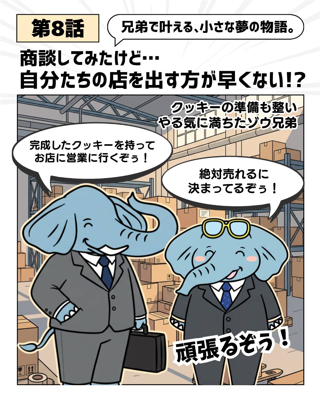🐘🐘
【第8話:商談してみたけど…自分たちのお店を出す方が早くない?】
完成したエレファントクッキー🍪✨スーツに着替えて、営業開始!
スーパーやデパートで、バイヤーさんとの商談スタート🤝
「取扱料、陳列料、販促費…」
「支払いは6ヶ月後で…」
次の店でも、また次の店でも。どこに行っても、条件と手数料の話ばかり💦
「これじゃ、お客さんに届くまで時間がかかりすぎる…」
カフェで紙に計画を書きながらプームが目を輝かせる✨
「待てよ、自分たちで店を出した方が、お客さんに直接届けられるし早くない!?」
「たしかに!自分たちのお店なら、想いも全部届けられるぞぅ!」
次回、いよいよ「お店づくり」編スタート🏪.
———————————————
▷▷▷スターキッチンタイ (@starkitchen_thailandgift)
🌸2026年7月バンコクプロンポン店NEW OPEN🌸
🏠直営店舗情報
📍【バンコクプロンポン店】
595/22 Sukhumvit 33/1 Soi, Khlong Tan Nuea, Watthana, Bangkok
✨2026年7月オープン予定!BTSプロンポン駅から徒歩1分
🐘タイ旅行者の新定番お土産!エレファントクッキー🐘
日本人監修✨軽量・個包装・常温保存OK🙆
スターキッチンシリーズ累計販売80万箱突破🎁
\LINE友だち登録で最新情報をゲット/
🌐 詳しくはこちら
https://lin.ee/6zHgQEDe
#プームとチャルーン #ゾウ兄弟の旅日記 #スターキッチンタイ #スターキッチン
#タイ旅行 #バンコク旅行 #海外旅行 #タイ #バンコク #バンコク街歩き #海外お土産
#旅行好き女子 #インスタ漫画 #旅行漫画
#タイ女子旅 #アジア旅行 #旅好きな人と繋がりたい #タイ好きな人と繋がりたい