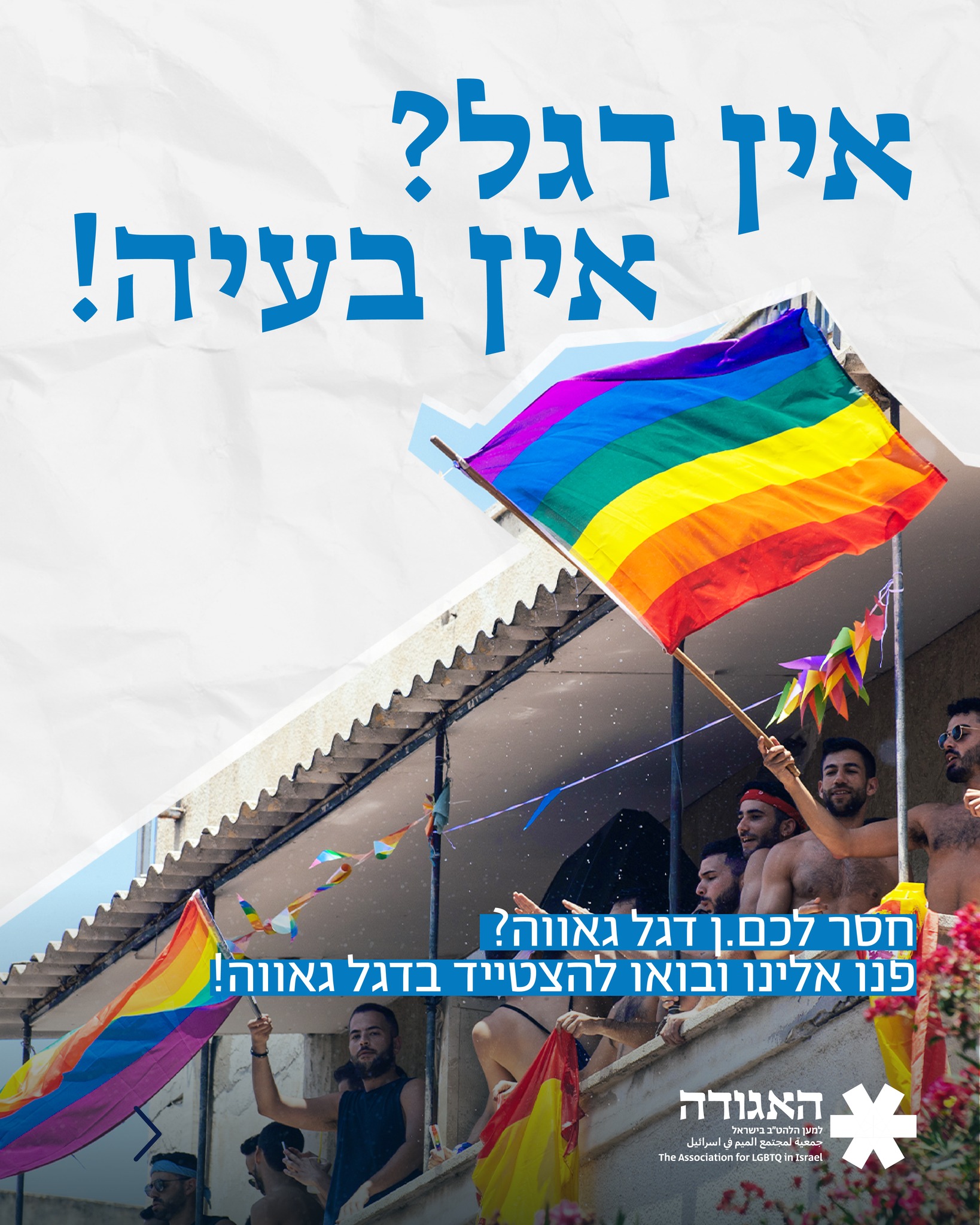רוצות.ים להתחדש בדגל למצעד, למרפסת או למשרד? צרו איתנו קשר וקבלו דגל.ים חינם! 🏳️🌈
ניתן לתאם איסוף בימים א׳-ה׳ בין השעות 09:00–14:00 ממשרדי האגודה למען הלהט״ב.
תודה רבה ל: @inside_investing.com_ על תרומת הדגלים!
חודש גאווה שמח!