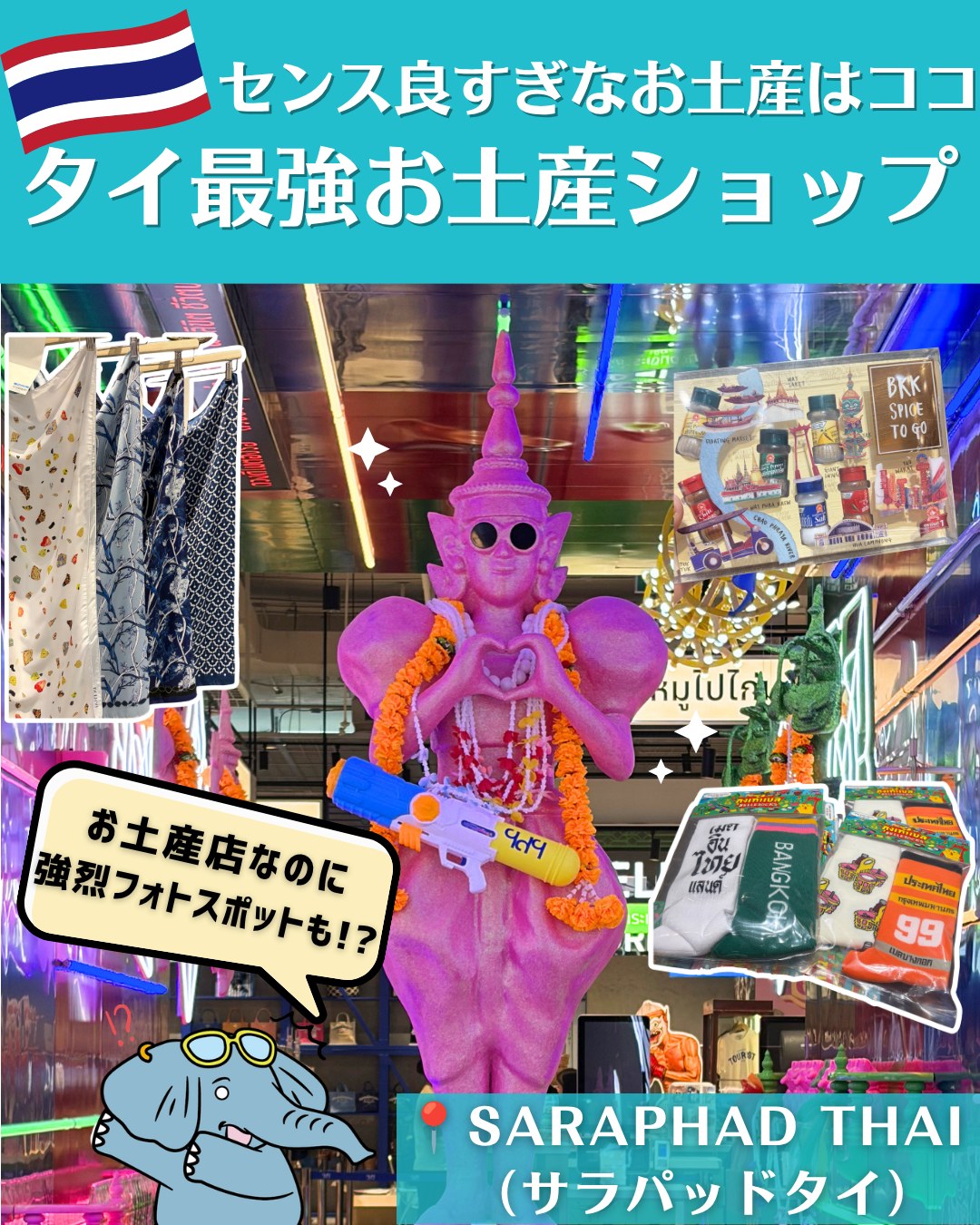 旅行前に保存だぞぅ🐘👇
【センス良すぎなお土産探しならココ!品ぞろえもスゴイ、タイ最強お土産店🇹🇭 】
タイ旅行で気になるのがお土産選び!
他とは違う、ちょっとセンス良さげな雑貨を探しているそこのアナタにおすすめなのが、ONE BANGKOKにある「SARAPAD THAI」🙌
ここは何と20,000点以上のタイの商品が大・集・結!
バラマキ土産からタイの職人技が光る工芸品まで、絶対にお気に入りが見つかるハズだぞぅ🐘
プームとチャルーンのお気に入りは、バンコクデザインのおしゃれ靴下🧦🇹🇭
思わずゾウ用のサイズはありますか~?と店員さんに聞いちゃったぞぅ🐘💦
タイの若手デザイナーが作るカラフル雑貨もかわいかったぞぅ🐘💛
そしてお店にはイケイケの神様のフォトスポットも📸
ハートのポーズで神様と一緒に写真を撮るぞぅ🐘
センス良さげな雑貨系土産を探すなら、SARAPAD THAIに行ってみてほしーぞぅ🐘✨
🏠SARAPAD THAI(サラパッド タイ)
@sarapadthai
📍ONE BANGKOK Parade 3F, 1877 Rama IV Rd, Lumphini, Pathum Wan, Bangkok 10330
🚆MRT(地下鉄)ブルーライン・ルンピニ駅直結「ONE BANGKOK」Parade 3階
⏰10:00~22:00(定休日なし・ONE BANGKOKの営業時間に準ずる)
───────────────────
▷▷▷スターキッチンタイ (@starkitchen_thailandgift)
🌸2026年7月バンコクプロンポン店NEW OPEN🌸
🏠直営店舗情報
📍【バンコクプロンポン店】
595/22 Sukhumvit 33/1 Soi, Khlong Tan Nuea, Watthana, Bangkok
✨2026年7月オープン予定!BTSプロンポン駅から徒歩1分
🐘タイ旅行者の新定番お土産!エレファントクッキー🐘
日本人監修✨軽量・個包装・常温保存OK🙆
スターキッチンシリーズ累計販売80万箱突破🎁
\LINE友だち登録で最新情報をゲット/
🌐 詳しくはこちら
https://lin.ee/6zHgQEDe
#プームとチャルーン #ゾウ兄弟の旅日記 #スターキッチンタイ #スターキッチン
#タイ旅行 #バンコク旅行 #海外旅行 #タイ #バンコク #タイ土産 #バンコク土産 #お土産探し
#タイお菓子 #タイ雑貨 #ばらまき土産 #タイコスメ #バンコクショッピング #タイギフト
#タイ購入品 #タイショッピング #タイ女子旅 #ONEBANGKOK #SARAPADTHAI #アジア旅行 #旅好きな人と繋がりたい #thailand #bangkok #เที่ยวกรุงเทพ #ที่เที่ยวกรุงเทพ #เที่ยวไทย