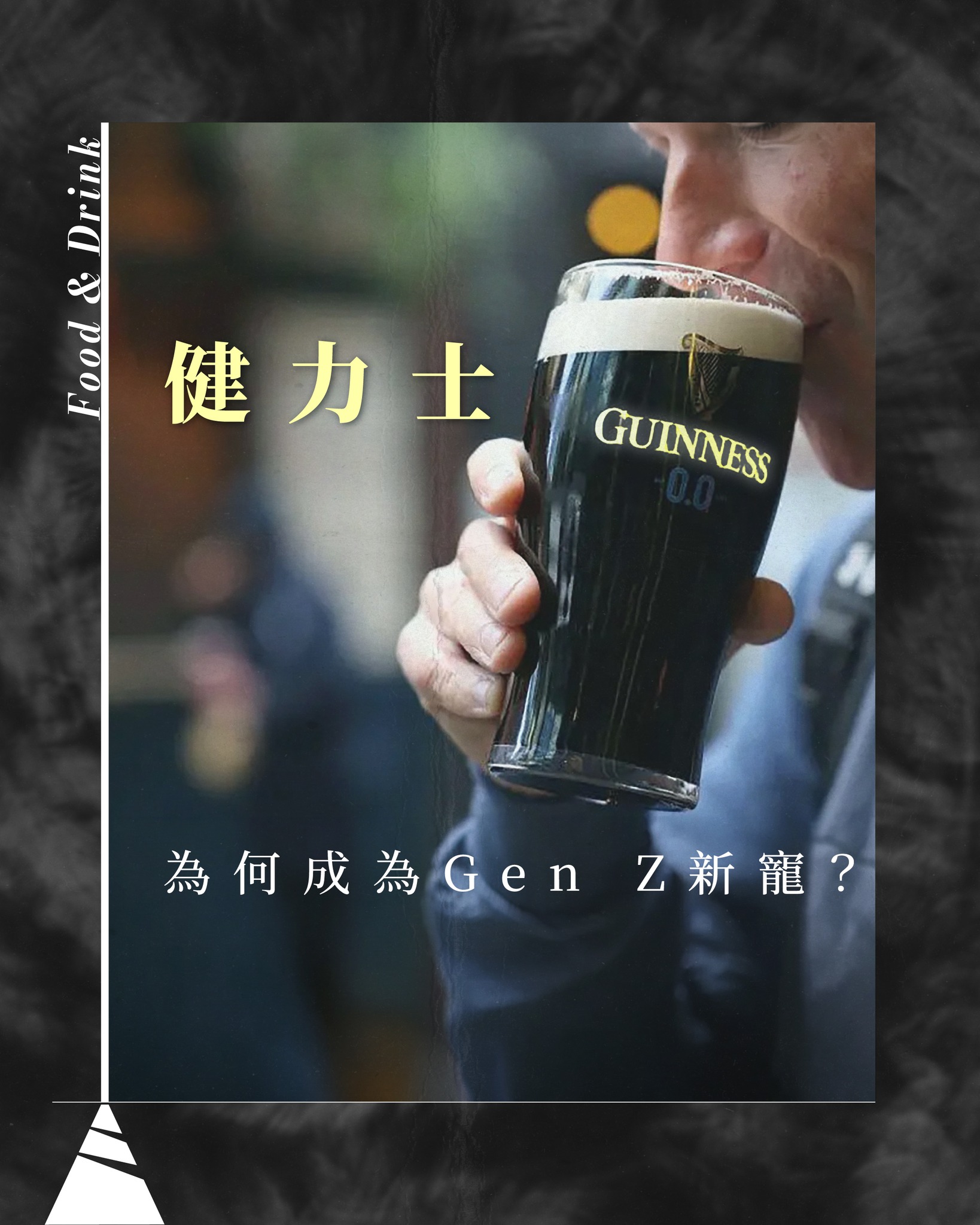 【飲食文化】從老派黑啤到TikTok熱潮|Guinness為何成為Gen Z新寵?
健力士黑啤(Guinness)一直帶有一種「成熟」、「老派」,甚至有點「爸爸級飲品」的印象。然而近兩年,這款擁有超過二百六十年歷史的品牌,卻意外在英國的年輕世代之間重新爆紅!背後反映的不只是飲酒習慣的改變⋯⋯
▲ 歷史悠久的「阿叔啤酒」?
Guinness來自愛爾蘭都柏林,創立於1759年,後來發展成遍及全球過百國家及地區的文化符號。與不少主流啤酒相比,Guinness 並不容易入口,因它帶有咖啡、朱古力及烘焙麥芽風味,泡沫綿密,入口微苦,因此曾被視為「老男人飲品」。
▲ 「Splitting the G」令年輕人開始愛上 Guinness?
然而,近年在 TikTok、Instagram上,愈來愈多年輕人主動分享 Guinness 內容,如斟酒技巧、在酒吧中打卡,甚至衍生出「Split the G」挑戰。
這個近年廣為人知的 Guinness 熱潮,顧名思義,即是當你喝過第一口 Guinness 後,只要黑啤與泡沫形成的分界線,剛好落在 Guinness 杯身標誌中的字母「G」中央位置,便算成功!
當拍攝「Split the G」的短影片成為TikTok熱潮,Guinness的熱度也自然在年輕人群體中不斷攀升,就連名人、歌手都會效法跟上潮流。
如英國歌手Dua Lipa,她上年就在愛爾蘭都柏林酒吧中,慶祝其巡演演唱會售罄。其後她上載一段影片,當中展示自己竟在第一次嘗試,便成功完成「Splitting the G」挑戰,影片迅速在社交媒體上廣泛流傳!
▲ 社交媒體改寫經濟生態
與朋友 / 同事一同去Pub,叫一杯Guinness,一起「Split the G」,這件事已變成年輕一代的生活儀式感(rituals)。對他們而言,Guinness不再只代表喝酒,而是一種參與網絡話題的方式,是與同儕的溝通方式。這款傳統黑啤重新進入年輕世代視野。
根據《金融時報》報道,於2022年,Guinness 在英國酒吧市場佔有率只有約 8-9% 左右;但自TikTok熱潮出現,它市場佔有率急增至 17.5%(2025),隨即穩坐全英國最暢銷啤酒品牌寶座!而據《衛報》報道,在Gen Z及女性消費者帶動下,Guinness 每日售出超過200萬杯,數量驚人!
所以為何 Guinness 越來越紅?一切都歸功於社交媒體!
▲ Guinness 廣告曾改寫品牌營銷
除啤酒本身,Guinness亦一直以創意廣告聞名。早於二十世紀中,它的著名「Toucan巨嘴鳥」系列廣告,則是廣告史上的經典案例!這隻巨嘴鳥於1935年誕生,是由英國插畫家 John Gilroy創作,因廣告公司希望透過動物角色,令品牌形象變得更親民。加上當中的 「Toucan」 與 「Two Can」(可以喝兩杯)的讀音相近,除有語帶相關的意思外,亦成為消費者對 Guinness 的共同回憶。
▲ 老品牌重新成為潮流
當年輕人遇上TikTok,似乎這個神奇組合就能莫名其妙地,讓很多東西突然紅了起來,像近年在英國人手一杯的抹茶拿鐵(Matcha Latte),就是一例。
某程度上,這股熱潮未必代表年輕人突然愛上黑啤本身,而是當品牌、社交媒體與話題文化結合後,一件商品便有機會被賦予新的意義。消費者購買的不再只是產品,而是參與一個話題、一種生活方式,甚至是一個網絡潮流。
從「Splitting the G」,到明星打卡,再到酒吧缺貨現象,Guinness 爆紅反映的不只是啤酒市場的變化,而是社交媒體如何重新包裝一個擁有超過 260 年歷史的品牌。當流量成為推動消費的重要力量,即使是最傳統的產品,也有機會被重新塑造成新世代的潮流符號。
文:Kathy Tsai
#有文有路 #avenuehk #Guinness #健力士黑啤 #英國文化
————
▲有文有路▲
Youtube:https://bit.ly/2OFxRhw
Facebook:有文有路 Avenue
Instagram : instagram.com/avenue_hk
Website:avenuehongkong.com/