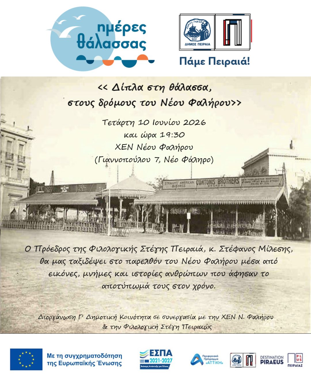 🏘️📚 «Στις γειτονιές του Νέου Φαλήρου»
Μια ομιλία που ταξιδεύει το κοινό στο παρελθόν της γειτονιάς του Ν. Φαλήρου, ζωντανεύοντας εικόνες και ιστορίες ανθρώπων που άφησαν το αποτύπωμά τους στον τόπο.
📍 ΧΕΝ Νέου Φαλήρου, Γιαννοπούλου 7
🗓️ Τετ 10/06, 19:00
Γ' Κοινότητα Δήμου Πειραιά | Φιλολογική Στέγη Πειραιά
✨ Οι Ημέρες Θάλασσας διοργανώνονται στο πλαίσιο της Πράξης "Τουριστική Προβολή Δήμου Πειραιά" του Προγράμματος "ΑΤΤΙΚΗ 2021-2027" από τον Αναπτυξιακό Οργανισμό "ΠΕΙΡΑΙΑΣ ΣΥΝ ΜΟΝΟΠΡΟΣΩΠΗ Α.Ε." σε συνεργασία με τη Διεύθυνση Εξωστρέφειας, Ευρωπαϊκών Προγραμμάτων και Τουρισμού.
➡️ Οι δράσεις χρηματοδοτούνται από τους πόρους του Προγράμματος "Αττική" 2021-2027 μέσω της Ο.Χ.Ε. του Δήμου Πειραιά.
📷 Ακολουθήστε μας για καθημερινό περιεχόμενο & κάλυψη εκδηλώσεων!
#ΟΧΕΒΑΑΠειραιά #δήμος_πειραιά #ππαττικής #πάμεπειραιά #ημέρεςθάλασσας2026