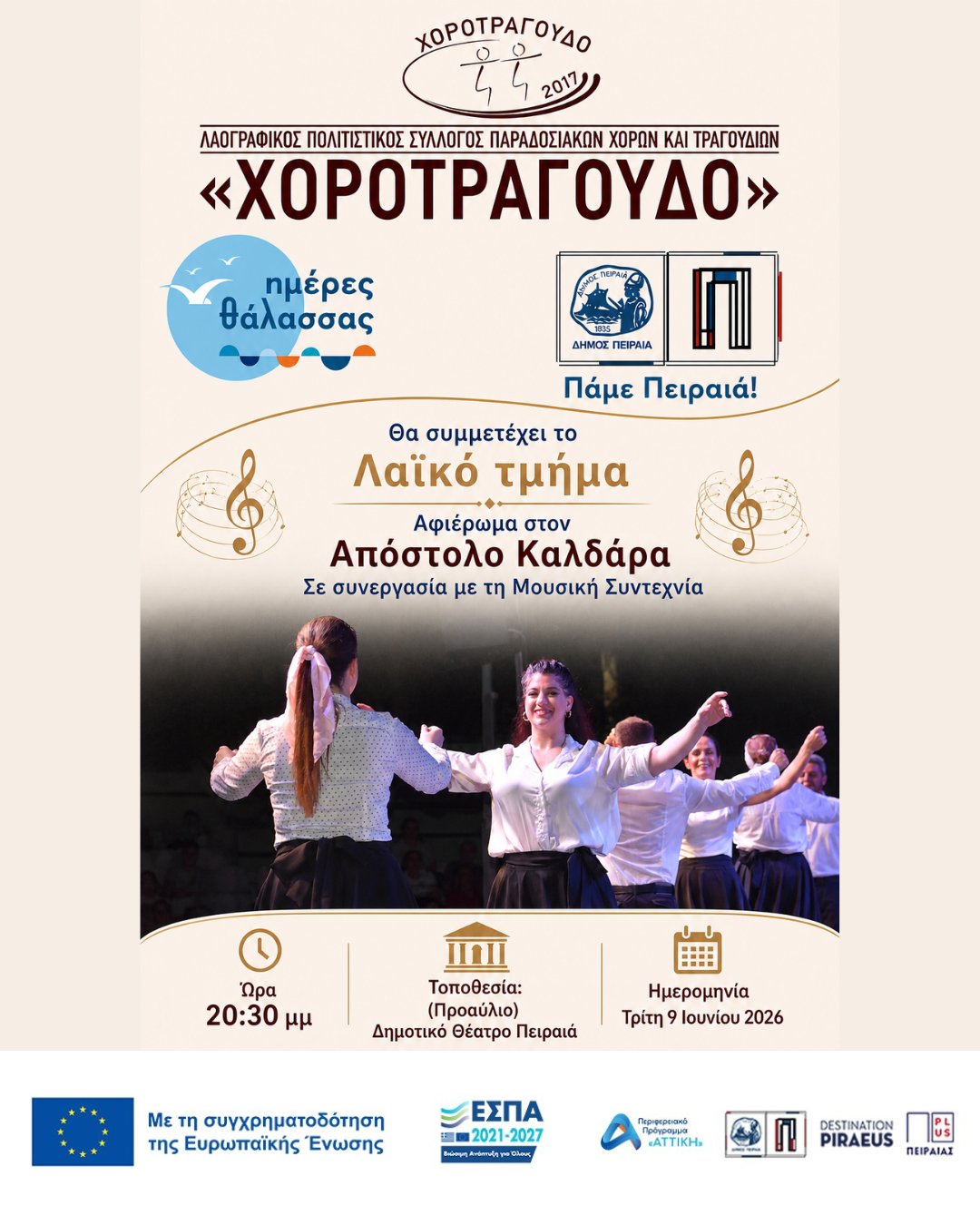 🎶 «Εκεί που σμίγει η Δύση με την Ανατολή»
Μουσικοχορευτική παράσταση αφιερωμένη στον Απόστολο Καλδάρα.
📍 Δημοτικό Θέατρο Πειραιά, προαύλιος χώρος
🗓️ Τρι 09/06, 20:30
Χορότραγουδο - Λαογραφικός Πολιτιστικός Σύλλογος Παραδοσιακών Χορών & Τραγουδιών
✨ Οι Ημέρες Θάλασσας διοργανώνονται στο πλαίσιο της Πράξης "Τουριστική Προβολή Δήμου Πειραιά" του Προγράμματος "ΑΤΤΙΚΗ 2021-2027" από τον Αναπτυξιακό Οργανισμό "ΠΕΙΡΑΙΑΣ ΣΥΝ ΜΟΝΟΠΡΟΣΩΠΗ Α.Ε." σε συνεργασία με τη Διεύθυνση Εξωστρέφειας, Ευρωπαϊκών Προγραμμάτων και Τουρισμού.
➡️ Οι δράσεις χρηματοδοτούνται από τους πόρους του Προγράμματος "Αττική" 2021-2027 μέσω της Ο.Χ.Ε. του Δήμου Πειραιά.
📷 Ακολουθήστε μας για καθημερινό περιεχόμενο & κάλυψη εκδηλώσεων!
#ΟΧΕΒΑΑΠειραιά #δήμος_πειραιά #ππαττικής #πάμεπειραιά #ημέρεςθάλασσας2026