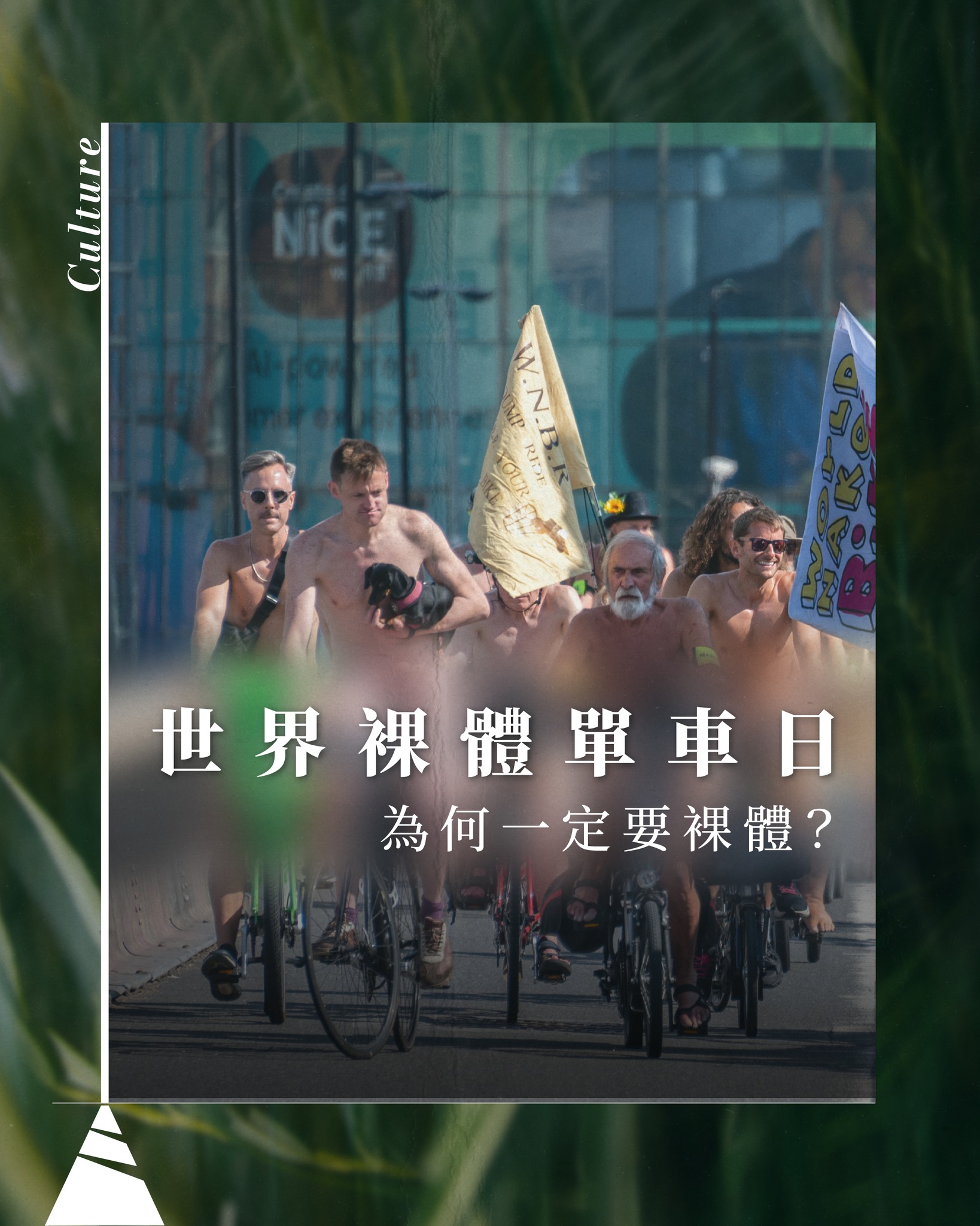 【城市文化】世界裸體單車日|為何一定要裸體?
過去,人們談論倫敦的城市形象,通常離不開英倫紳士、博物館、英超等。然而倫敦亦有着更非主流、更對抗商業的另一面,就如每年舉行的世界裸體單車日(World Naked Bike Ride)。
▲ 倫敦矚目景貌
這是每年一度的全球活動,參加者會以全裸或半裸方式騎行,藉此喚起公眾關注單車使用者在城市道路上的安全問題,同時反思汽車主導的交通文化。
近年開始加入身體自主(Body Freedom)及身體正向(Body Positivity)等議題,令「裸騎」成為一種結合公共空間、身體表達與文化的活動。
活動最早於2003年在西班牙薩拉戈薩(Zaragoza)發起,翌年引入倫敦,至今已擴展至全球超過二百個城市。
而今年倫敦站活動於6月14日舉行,逾千名參加者由倫敦不同地區出發,最終在西敏橋一帶匯合後騎入市中心,成為街頭上的矚目風景。
▲ 爭取單車安全為何一定要裸體?
對主辦方而言,裸體其實是一種象徵。他們希望透過參加者「毫無保護」的身體,去強調單車使用者在道路上的脆弱。同時,這種極具視覺衝擊的方式,亦更容易引起公眾和媒體關注,令交通安全及他們想帶出的議題被更多人看見。
因此,展露身體並非活動重點,而是吸引社會討論的一種手段。
▲ 「自由」引來爭議
今年活動亦再度引發爭議,有人提出在市中心舉行大規模裸體騎行,難免會令未成年人接觸相關畫面,因此質疑現行安排是否恰當,並促請政府加強監管。
另一方面,主辦方則堅持強調活動為合法、和平的公共遊行,並指出活動核心並非與性有關,而是藉此表達對身體自主及反身體羞辱文化(anti-body shame)的關注。
▲ 當裸體成為城市現象
每年 WNBR 舉行後,總會引來相同的討論:人們關注的究竟是單車安全、反汽車文化,還是裸體本身?
對主辦方而言,裸體是一種吸引大眾關注的方法;對部分參加者而言,他們藉此去表達對公共議題的關注;但對路人來說,或許最深刻的記憶,卻是成千裸體車手穿梭倫敦街頭的畫面。
從反對依賴汽車交通,到倡議單車安全,再到近年的身體正向運動,WNBR 的發展不但提升社會對單車使用者的關注,更成功讓這項爭取權益的活動,每年都成為話題。
不論你是以什麼目光去看待這場活動,支持也好,覺得獵奇也好,但至少她能被你看見,成功得到你的關注,繼而去深究到底活動背後的目的。這樣,不就已經達到活動的目的了嗎?
文:Kathy Tsai
#有文有路 #avenuehk #WNBR #世界裸體單車日 #英國文化
————
▲有文有路▲
Youtube:https://bit.ly/2OFxRhw
Facebook:有文有路 Avenue
Instagram : instagram.com/avenue_hk
Website:avenuehongkong.com/