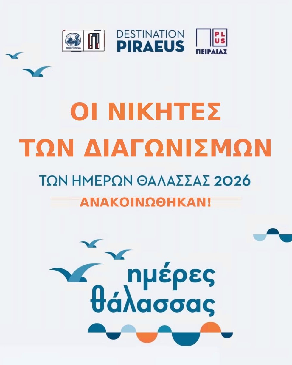 🌊 ΟΙ ΝΙΚΗΤΕΣ ΤΩΝ ΔΙΑΓΩΝΙΣΜΩΝ ΤΩΝ ΗΜΕΡΩΝ ΘΑΛΑΣΣΑΣ 2026 🌊
Οι κληρώσεις ολοκληρώθηκαν! Ανακοινώνουμε ξανά, τους τυχερούς νικητές μας. 👉 Στο καρουζέλ θα βρείτε και τα screenshots των ανακοινώσεων μας.
🛳️ CELESTYAL CRUISES
* 4ήμερη κρουαζιέρα για 2 άτομα με το Celestyal Discovery: @silia_mt
🚢 ΜΙΝΩΙΚΕΣ ΓΡΑΜΜΕΣ
* Voucher Πειραιάς–Ηράκλειο–Πειραιάς (δίκλινη καμπίνα ΑΒ2, 2 άτομα): Σταυρούλα Παπαγεωργίου
* Voucher Πειραιάς–Μήλος–Πειραιάς (VIP, 2 άτομα): Malena Kokkinou
🔌 TESLA
* Κλιματιστικό: @denizaki_galy
* Φούρνος μικροκυμάτων: @spirostam
👜 ΤΣΑΝΤΕΣ ΗΜΕΡΩΝ ΘΑΛΑΣΣΑΣ (5 νικητές)
* Peph Dalla
* @gianniskalantzis65
* Δέσποινα Ξηντάρη
* Maria Trikili
* Voula Alexiou
📩 ΠΩΣ ΘΑ ΠΑΡΑΛΑΒΕΤΕ ΤΟ ΔΩΡΟ ΣΑΣ
Όσοι νικητές δεν έχετε στείλει ακόμη τα στοιχεία σας, στείλτε μας μήνυμα (DM) εδώ ή στο Facebook για να σας ενημερώσουμε.
⏰ ΠΡΟΣΟΧΗ: Όσοι νικητές δεν επικοινωνήσουν μαζί μας έως την Τετάρτη 1 Ιουλίου 2026, θα αντικατασταθούν μέσω δεύτερης κλήρωσης.