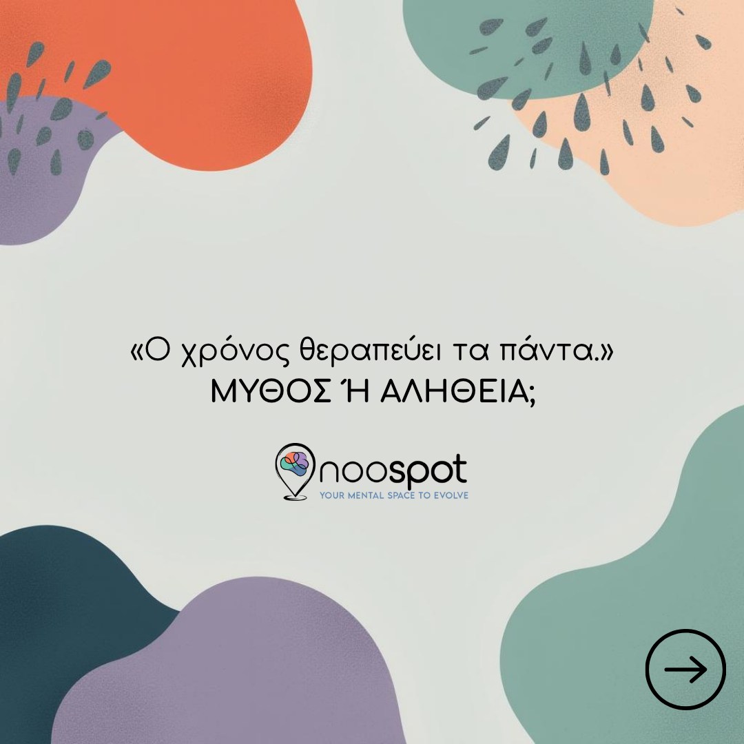Μύθος ή Αλήθεια;
«Ο χρόνος θεραπεύει τα πάντα» είναι μια φράση που ακούμε συχνά. Ωστόσο, στην ψυχολογία γνωρίζουμε ότι ο χρόνος δεν οδηγεί απαραίτητα στην επούλωση. Κάποιες εμπειρίες χρειάζονται χώρο, επεξεργασία και, σε ορισμένες περιπτώσεις, την υποστήριξη ενός ειδικού, ώστε να πάψουν να επηρεάζουν την καθημερινότητά μας.
Η αναζήτηση βοήθειας δεν σημαίνει ότι ο χρόνος απέτυχε· σημαίνει ότι επιλέγεις να φροντίσεις τον εαυτό σου με έναν ενεργό τρόπο.
Εσύ τι πιστεύεις;
Έχεις διαπιστώσει κάποια στιγμή ότι ο χρόνος από μόνος του δεν ήταν αρκετός;
noospot
#Ψυχοθεραπεία #ΨυχικήΥγεία #Αυτογνωσία #Ψυχολογία #MentalHealth #MentalWellbeing #SelfAwareness #EmotionalHealth #Wellbeing #SelfCare #StressManagement #Therapy #Mindfulness #PersonalGrowth #Noospot