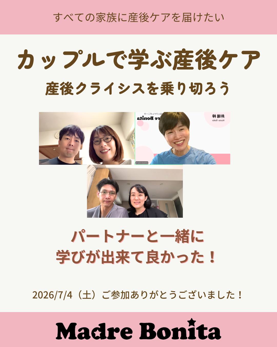 \パートナーと一緒に学びができてよかった!/
こんにちは。井端梓です。
7月4日(土)に『カップルで学ぶ産後ケア 〜産後クライシスを乗り切ろう〜』を開催しました。
今回ご参加くださったのは、妊娠中のカップルと、産後のカップルのお二組です。
前半は、マドレボニータが独自に集めてきたデータや、そして私自身の体験談を交えながら、クイズ形式も含めて“産後のリアル”を丁寧にお伝えしました。
後半は、産後の3大リスクをどう乗り越えていけるか、
その鍵となる産後ケアの第1ステップとなる「産褥期(産後6〜8週間)」を自分たちはどう過ごすか、をカップルで具体的に考えるワークにも取り組んでいただきました。。
今回、ご参加者同士もたくさん経験のシェアをしてくださり、
例えば
・産後4か月目のリアル(妊娠中とは違う心身のトラブル、睡眠不足・・)
・妊娠中のつわりや体の不調、出産育児への心の準備
本当にこれだけでもお互い(私も)学びの宝庫!で、
受講後アンケートにいは「他の参加者の方のお話も聞けてためになった!」といただきました。
アンケートでは、他にも
・夫と産後について具体的に話せてよかった。
・育児に追われて、なかなか主人と大切な話をする機会がなく、一緒に学びが出来て良かった
・夫が意外と産後のことについて考えてくれていて嬉しかった。
・産後の我が家と、これから出産を迎えるカップル2組の参加だったが、井端さんの上手なリードで話も混乱することなく、楽しく参加できた
などのお声をいただきました。
“いま”必要なケアを知り、夫婦で共有できるのが、このカップル講座の魅力です。
📣 次回は7/26(日)!!
カップル講座は毎月2回開催しています。
不安を少しでも軽くして、安心して産後を迎えられますように。この機会をどうぞお見逃しなく✨
▼7月の開催情報
https://madrebonita.viewer.kintoneapp.com/public/class-couple
▼8月以降の開催情報
https://www.madrebonita.com/lp-parenting-class
また、もし周りに妊娠中や産後の方がいらっしゃいましたら、ご紹介をお願いいたします。