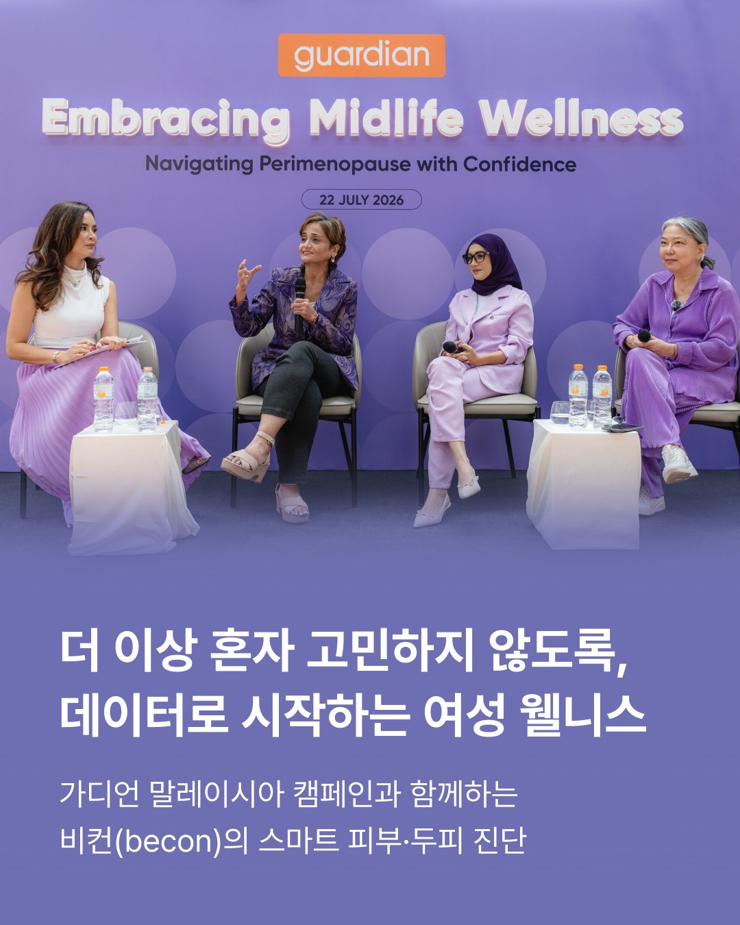 완경(폐경) 전후 시기인 '폐경 이전기(Perimenopause)'는 많은 여성들이 겪으면서도 잘 알지 못해 홀로 고민하는 대표적인 시기입니다. 가디언 말레이시아가 여성들의 웰니스를 위해 시작한 'Embracing Midlife Wellness' 캠페인은 이러한 침묵을 깨고 올바른 정보와 지지를 나누는 소중한 발걸음입니다.
비컨(becon)은 데이터에 기반한 정밀한 피부·두피 진단 솔루션을 통해, 여성들이 자신의 신체 변화를 객관적으로 마주하고 그에 맞는 전문적인 케어를 경험할 수 있도록 지원하고 있습니다. 눈짐작이 아닌 명확한 데이터로 본인의 상태를 정확히 이해할 때, 비로소 자신감 넘치는 웰니스가 시작됩니다.
불확실함과 막연함 속에서 혼자 견디지 않도록, 비컨(becon)은 정확한 진단과 스마트한 솔루션으로 여성들의 건강한 중년 여정을 든든하게 동행하겠습니다.
함께 지식과 지지를 나누며, 더 이상 혼자가 아닌 건강한 변화를 만들어 갑니다 💜🧡
#becon #비컨 #WomensWellness #SkinWellness #AITechnology #TrustedAdvisor #MidlifeWellness #Guardian #guardianmy